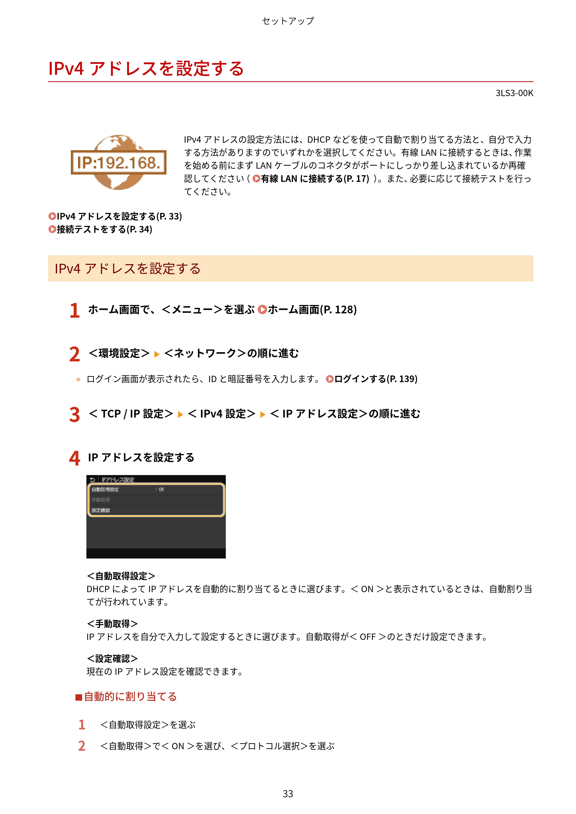 キヤノン MF745Cdw・MF743Cdw・MF741Cdw・MF644Cdw・MF642Cdw ユーザーズガイド 2021年12月2日掲載(PDF:6.75MB) — IPv4アドレスを設定する — 原本ページ — 41ページ