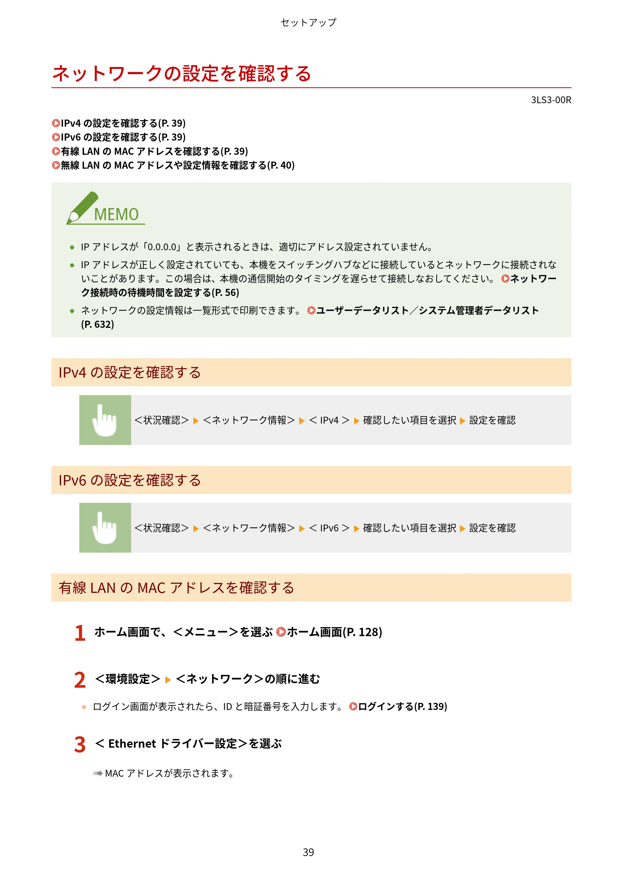 キヤノン MF745Cdw・MF743Cdw・MF741Cdw・MF644Cdw・MF642Cdw ユーザーズガイド 2021年12月2日掲載(PDF:6.75MB) — ネットワークの設定を確認する — 原本ページ — 47ページ