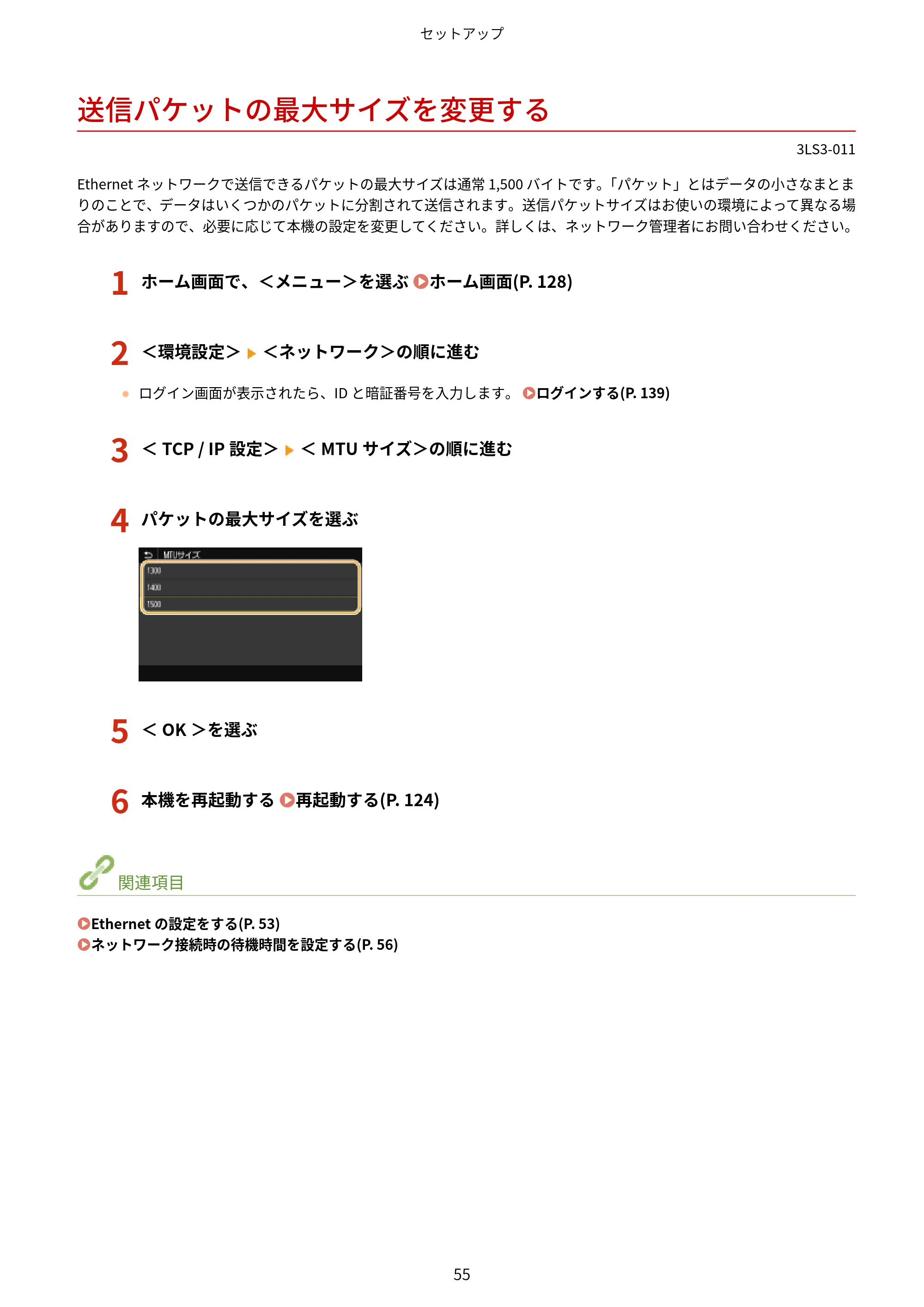 キヤノン MF745Cdw・MF743Cdw・MF741Cdw・MF644Cdw・MF642Cdw ユーザーズガイド 2021年12月2日掲載(PDF:6.75MB) — 送信パケットの最大サイズを変更する — 原本ページ — 63ページ