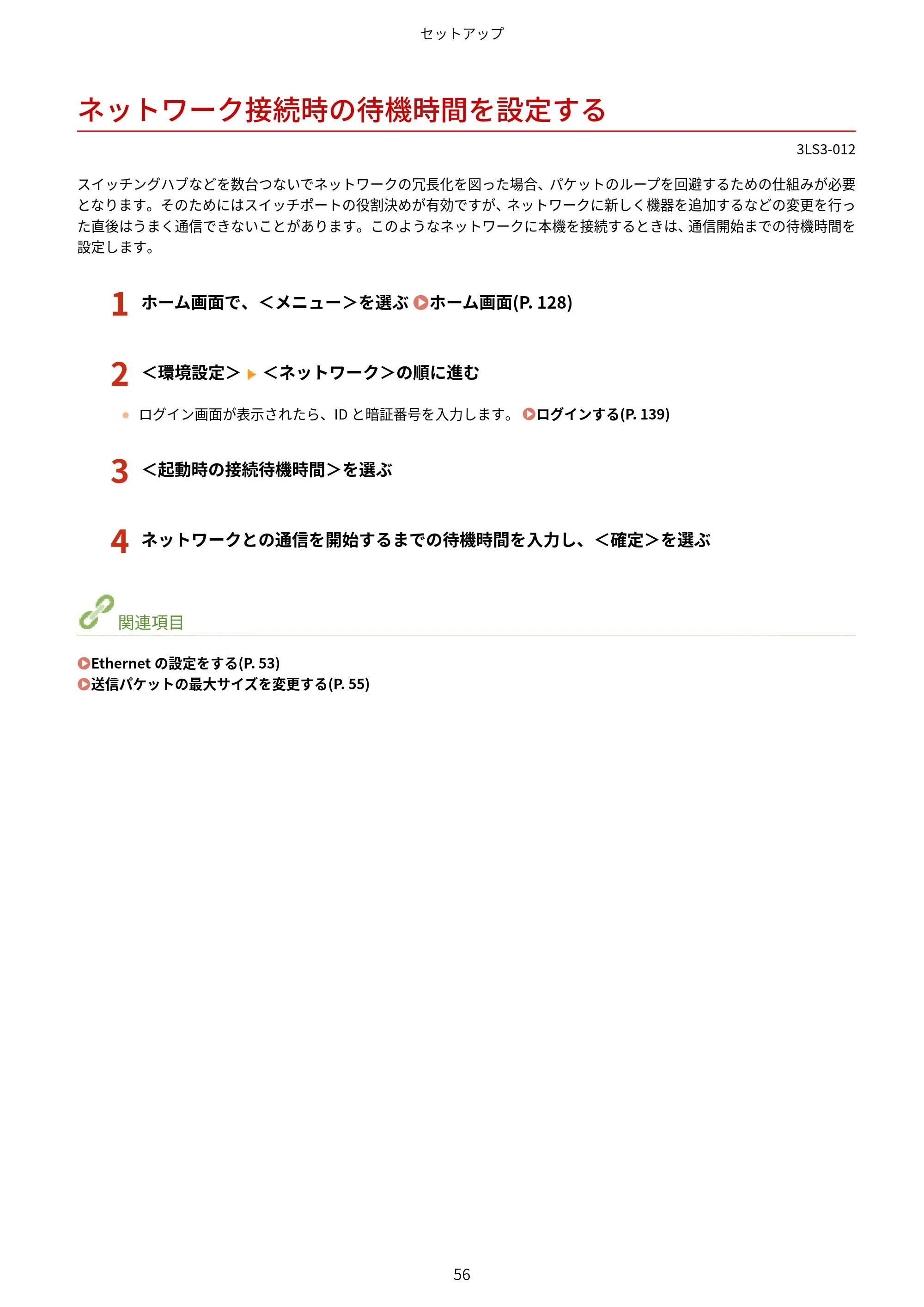 キヤノン MF745Cdw・MF743Cdw・MF741Cdw・MF644Cdw・MF642Cdw ユーザーズガイド 2021年12月2日掲載(PDF:6.75MB) — ネットワーク接続時の待機時間を設定する — 原本ページ — 64ページ
