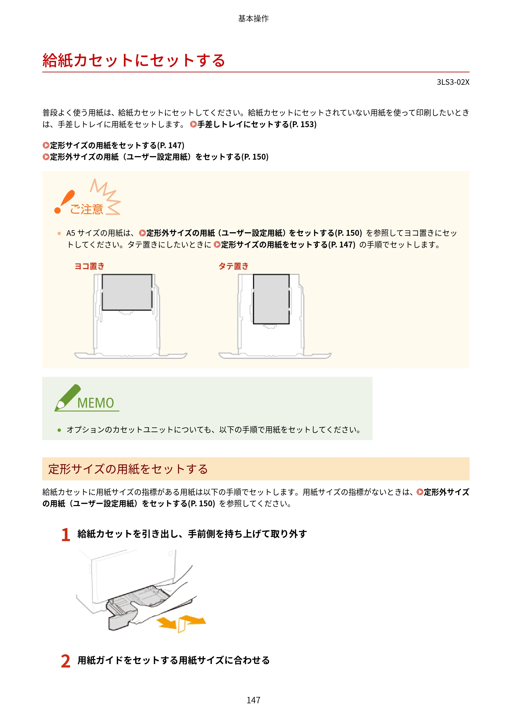 キヤノン MF745Cdw・MF743Cdw・MF741Cdw・MF644Cdw・MF642Cdw ユーザーズガイド 2021年12月2日掲載（PDF：6.75MB） — 給紙カセットにセットする — 原本ページ — 155ページ