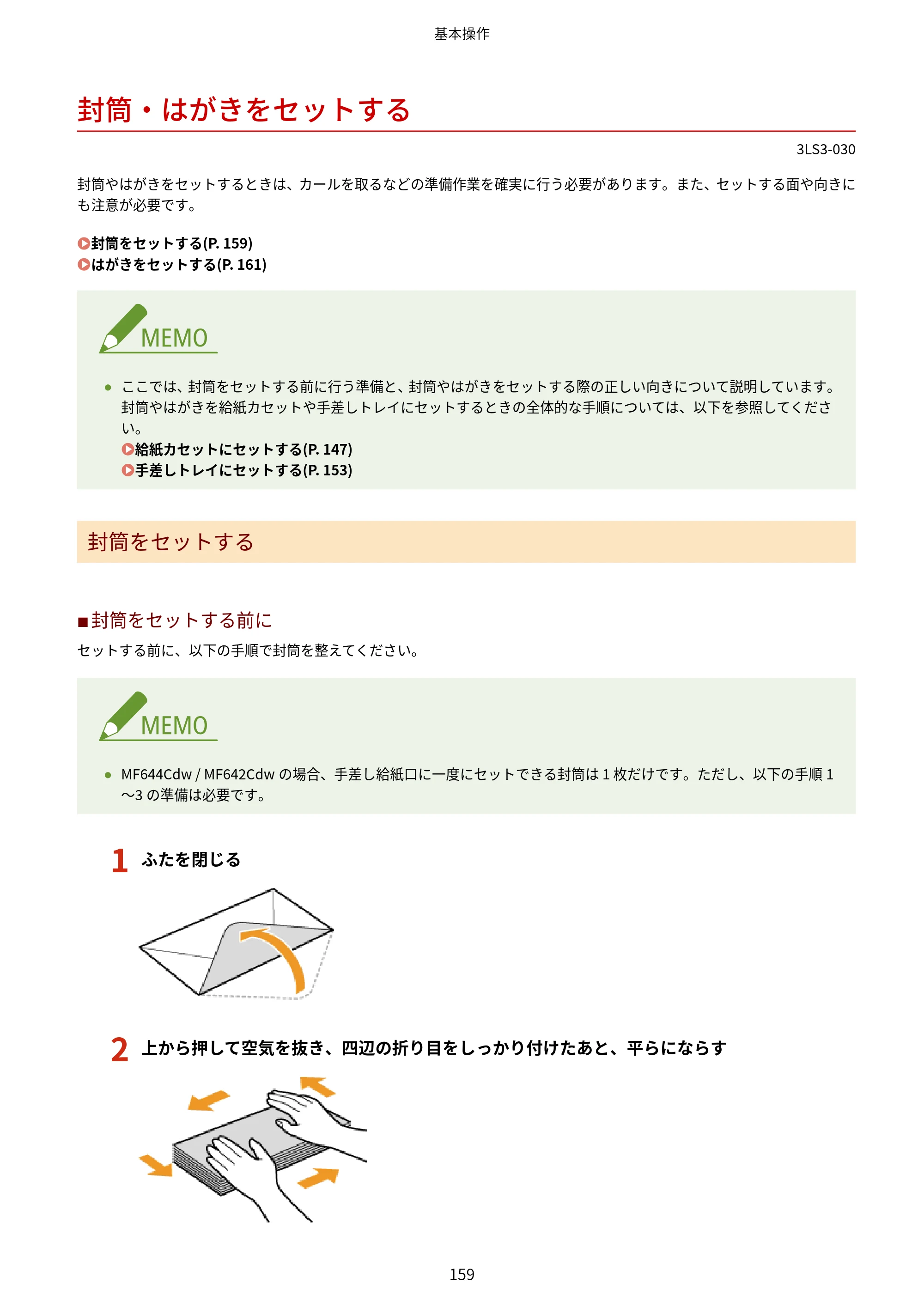 キヤノン MF745Cdw・MF743Cdw・MF741Cdw・MF644Cdw・MF642Cdw ユーザーズガイド 2021年12月2日掲載（PDF：6.75MB） — 封筒・はがきをセットする — 原本ページ — 167ページ