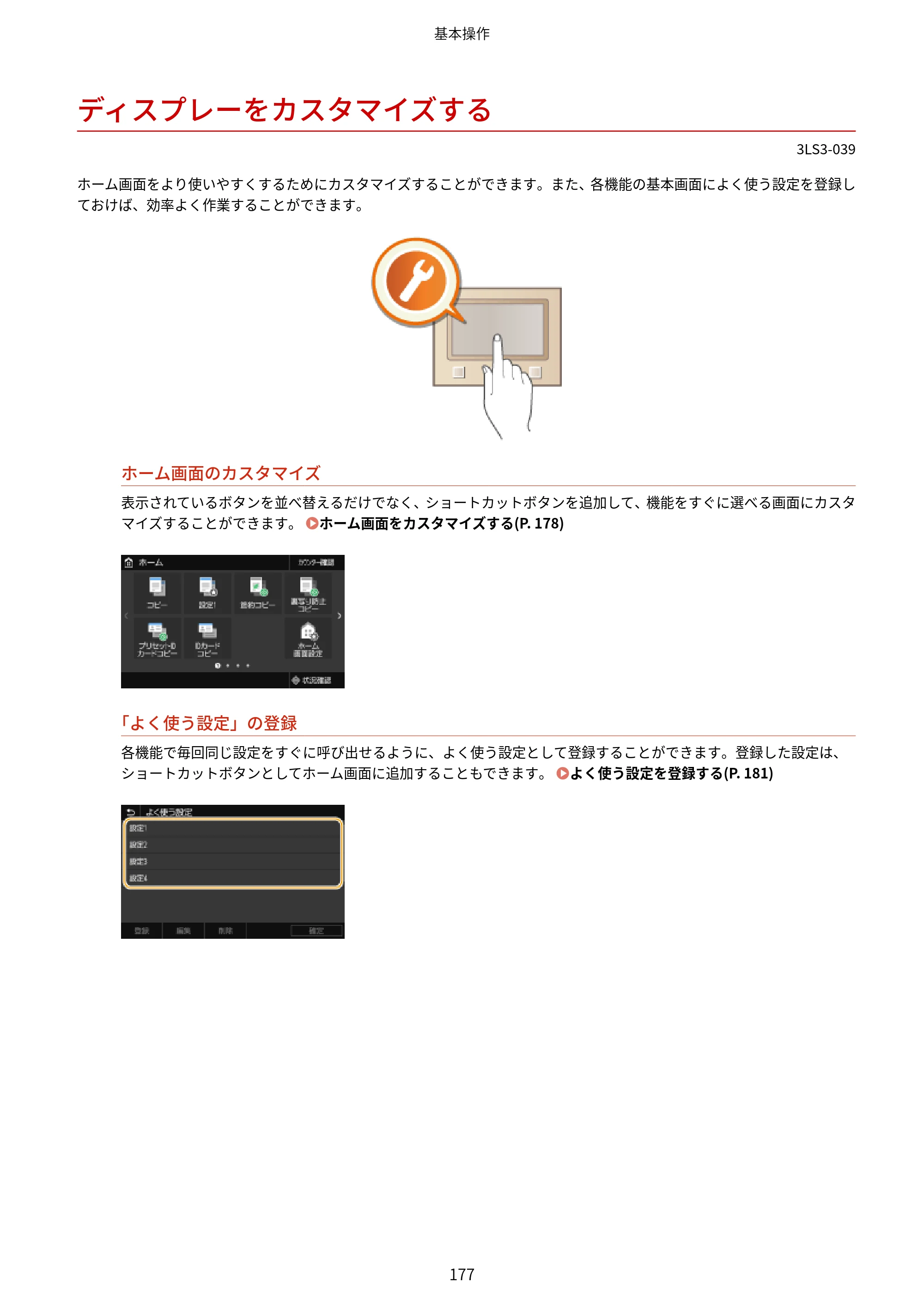 キヤノン MF745Cdw・MF743Cdw・MF741Cdw・MF644Cdw・MF642Cdw ユーザーズガイド 2021年12月2日掲載（PDF：6.75MB） — ディスプレーをカスタマイズする — 原本ページ — 185ページ