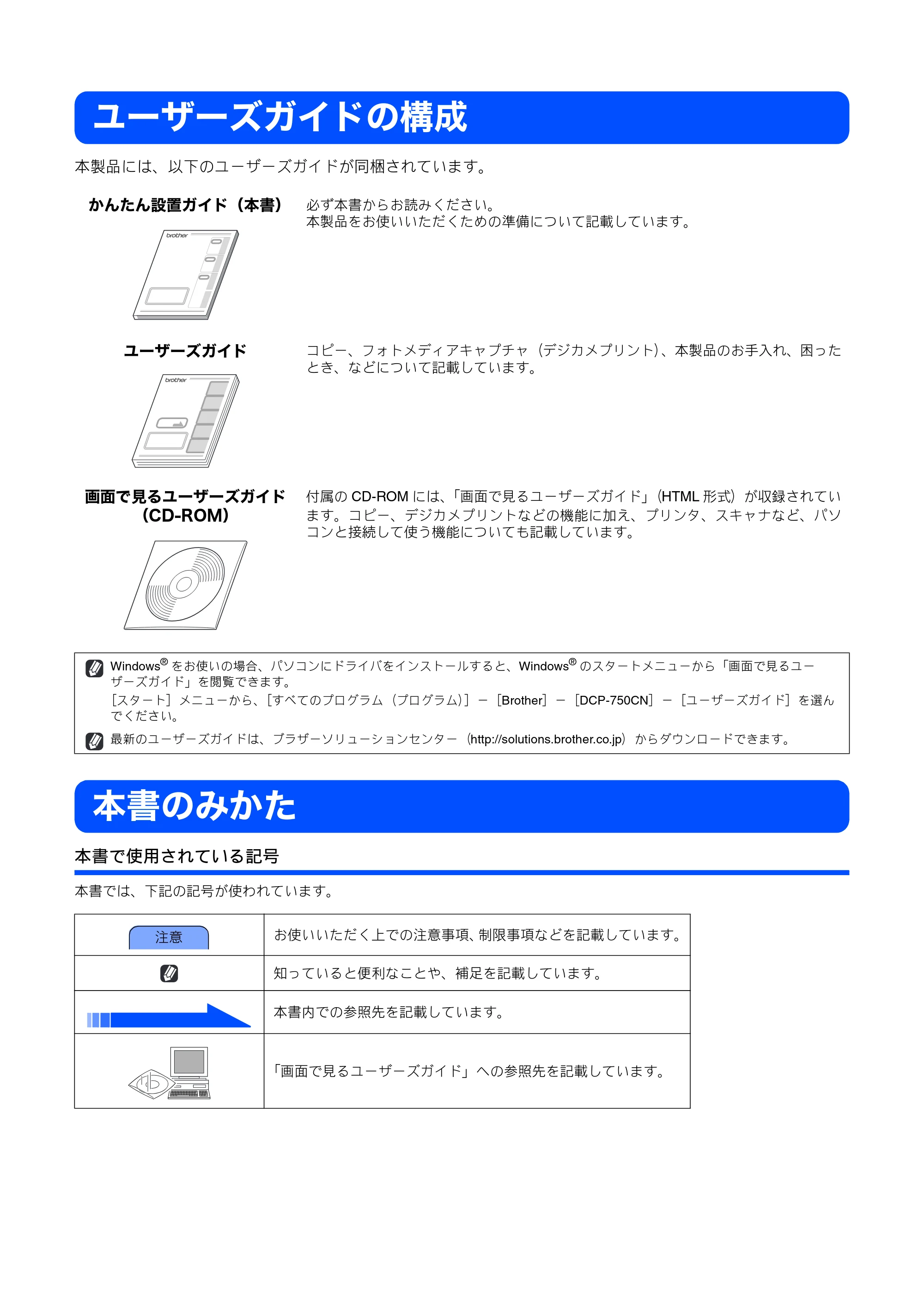 ブラザー DCP-750CN / DCP-750CNU かんたん設置ガイド — ユーザーズガイドの構成 — 原本ページ — 2ページ