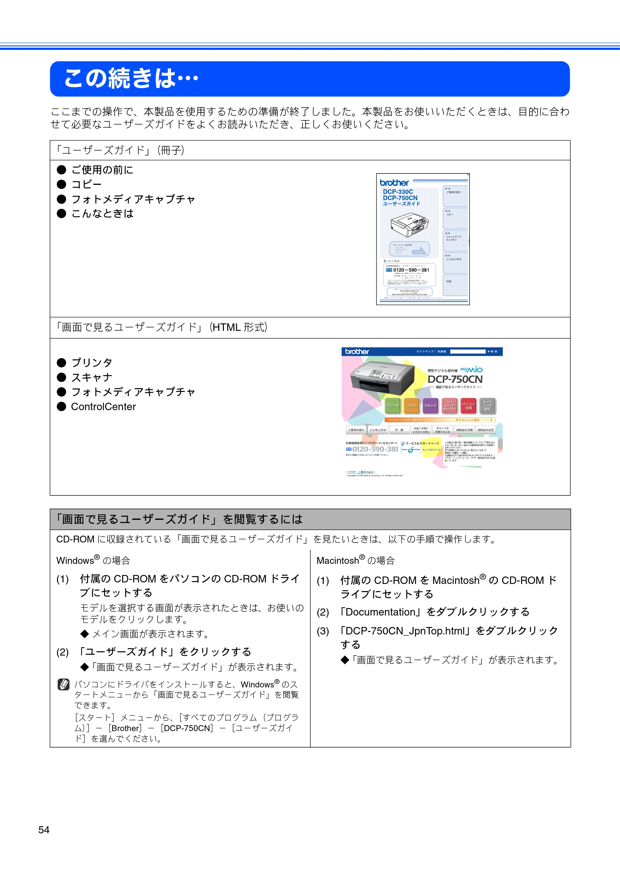 ブラザー DCP-750CN / DCP-750CNU かんたん設置ガイド — この続きは… — 原本ページ — 56ページ