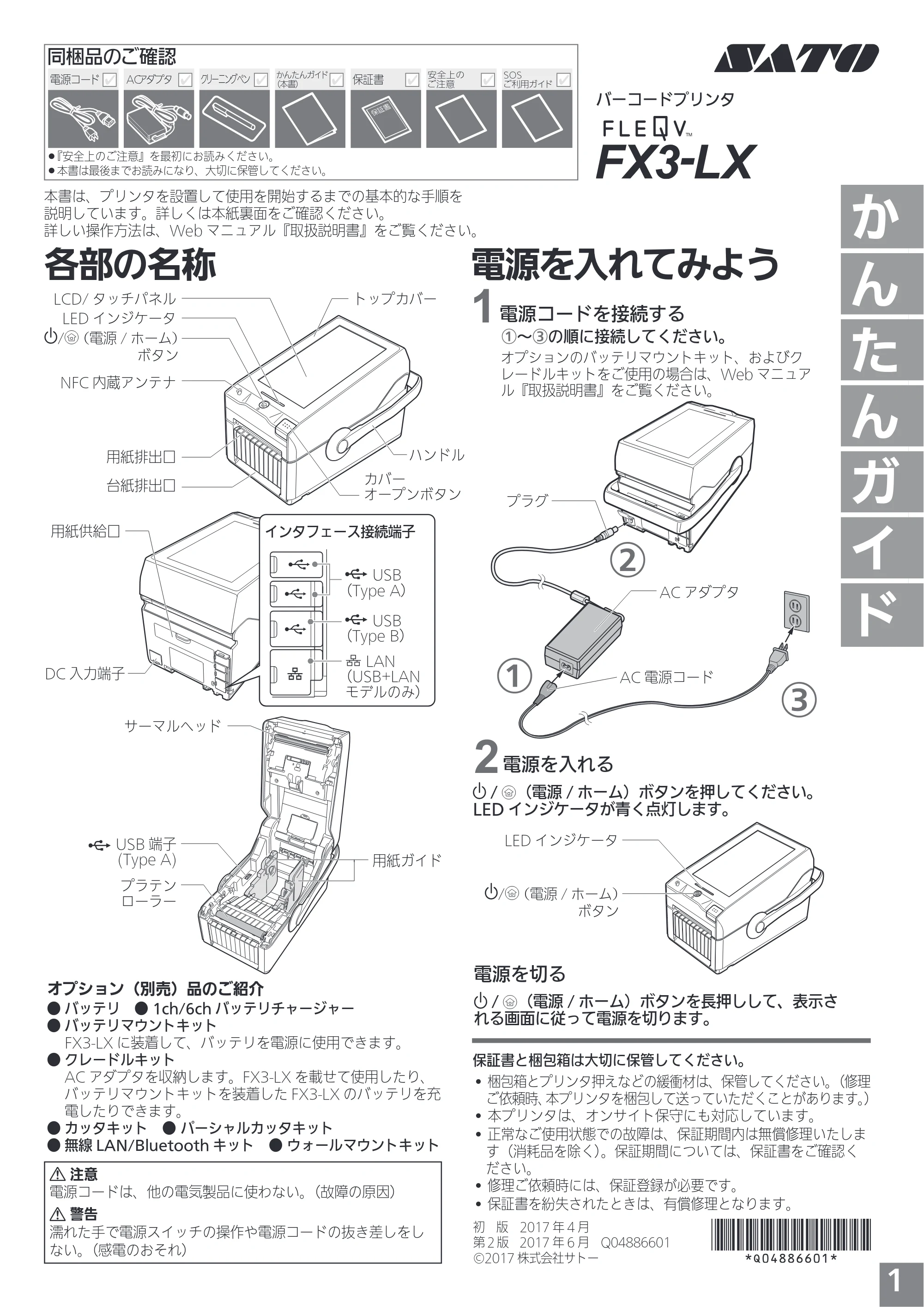 サトー FLEQV(フレキューブ) FX3-LX / FLEQV(フレキューブ) FX3-Plus / LEQV(フレキューブ) FX3-Plus かんたんガイド（第2版） — 原本ページ — 1ページ