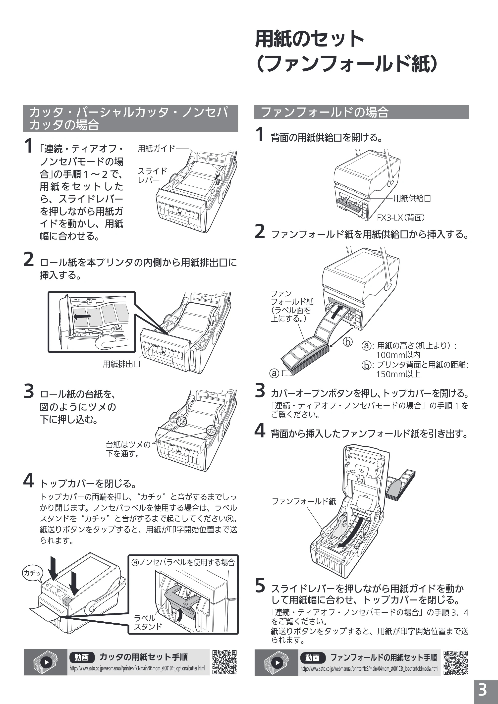 サトー FLEQV(フレキューブ) FX3-LX / FLEQV(フレキューブ) FX3-Plus / LEQV(フレキューブ) FX3-Plus かんたんガイド（第2版） — 原本ページ — 3ページ