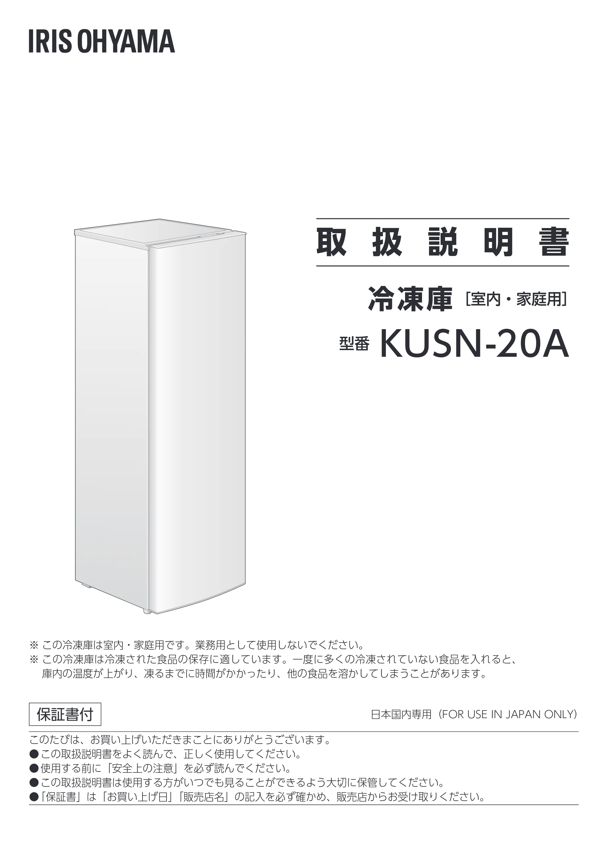 アイリスオーヤマ KUSN-20A 取扱説明書 — 原本ページ — 1ページ
