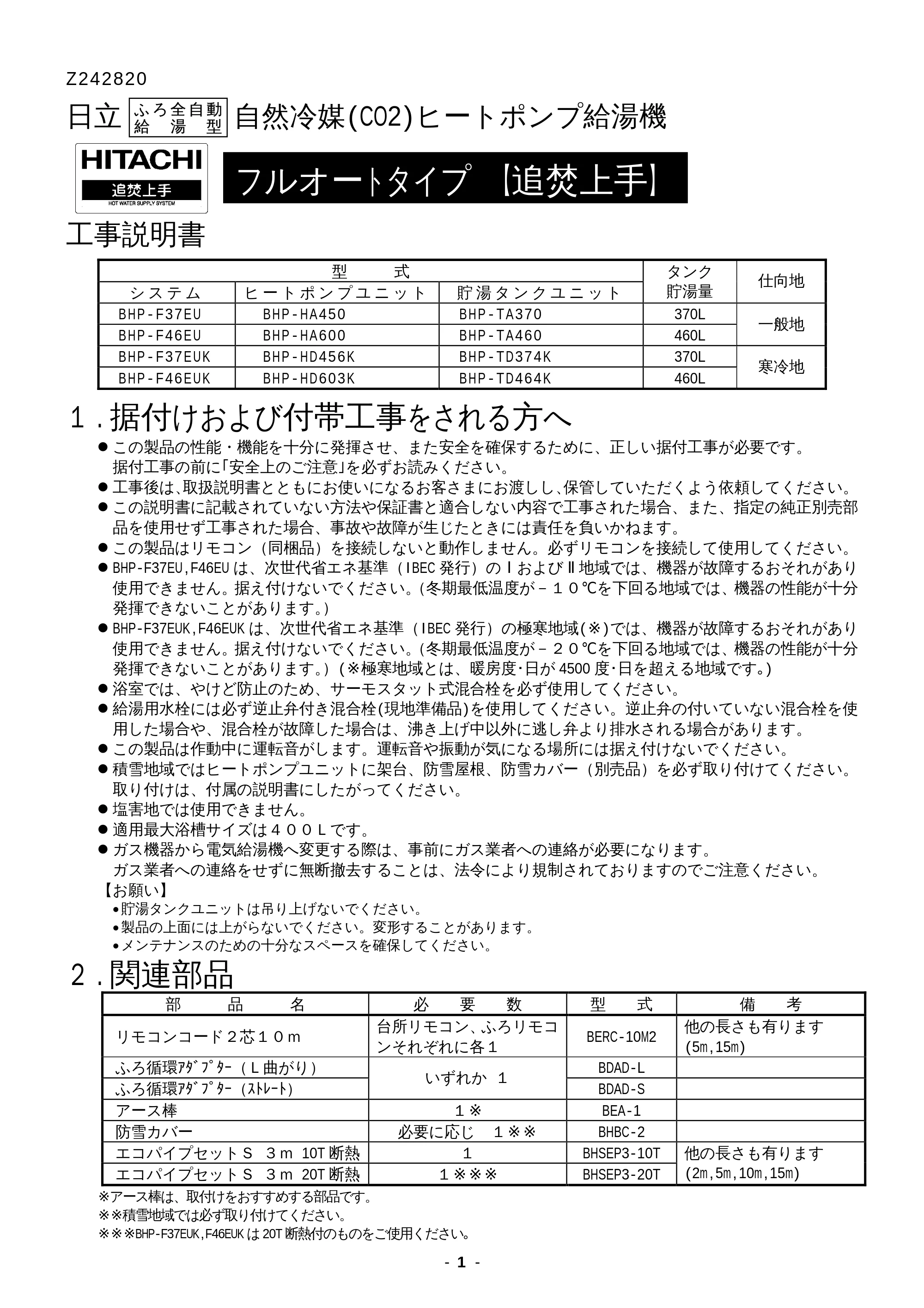 日立 BHP-F37EUK / BHP-F46EUK 工事説明書 — 1.据付けおよび付帯工事をされる方へ — 原本ページ — 1ページ