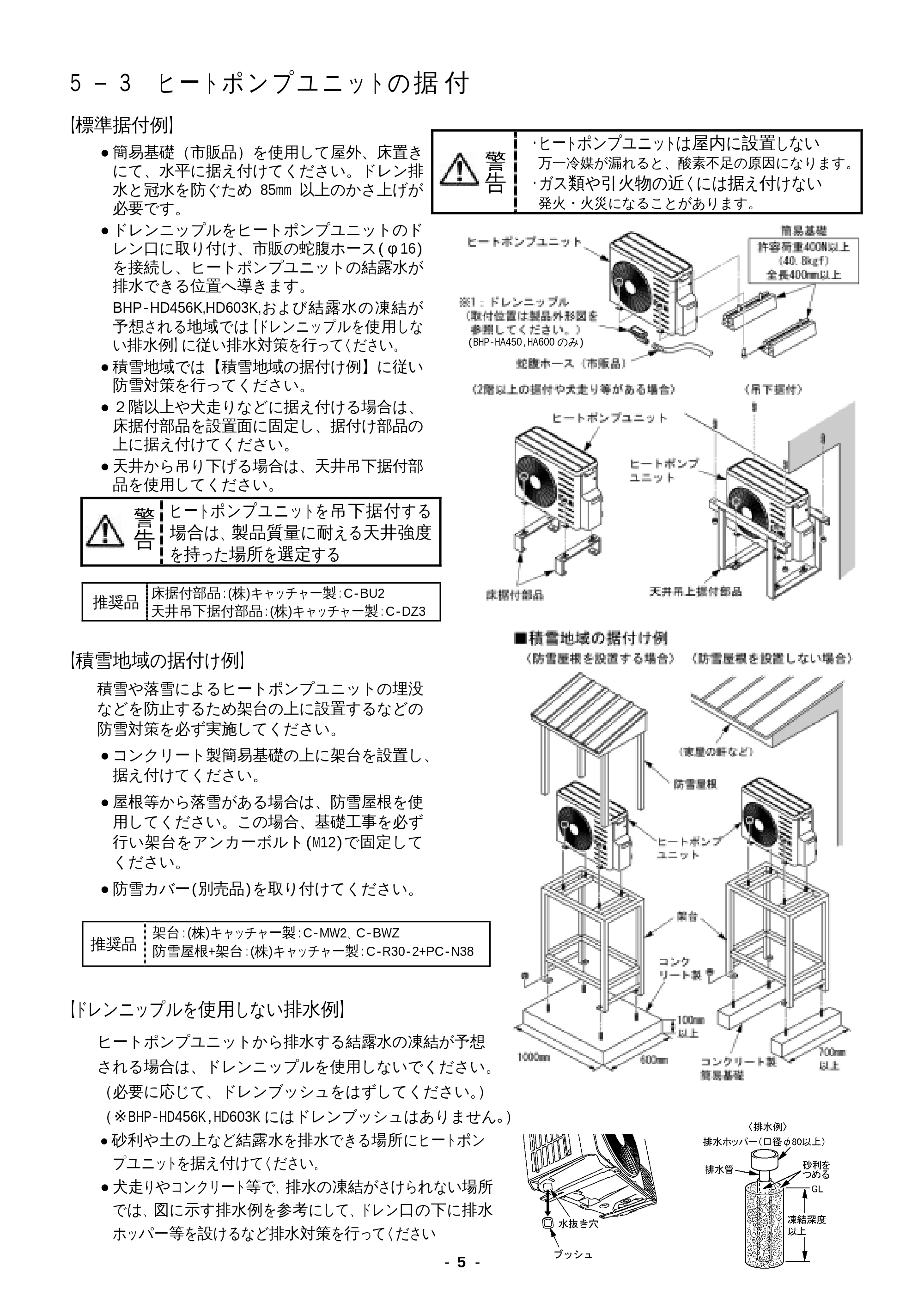 日立 BHP-F37EUK / BHP-F46EUK 工事説明書 — 5-3 ヒートポンプユニットの据付 【標準据付例】 — 原本ページ — 5ページ