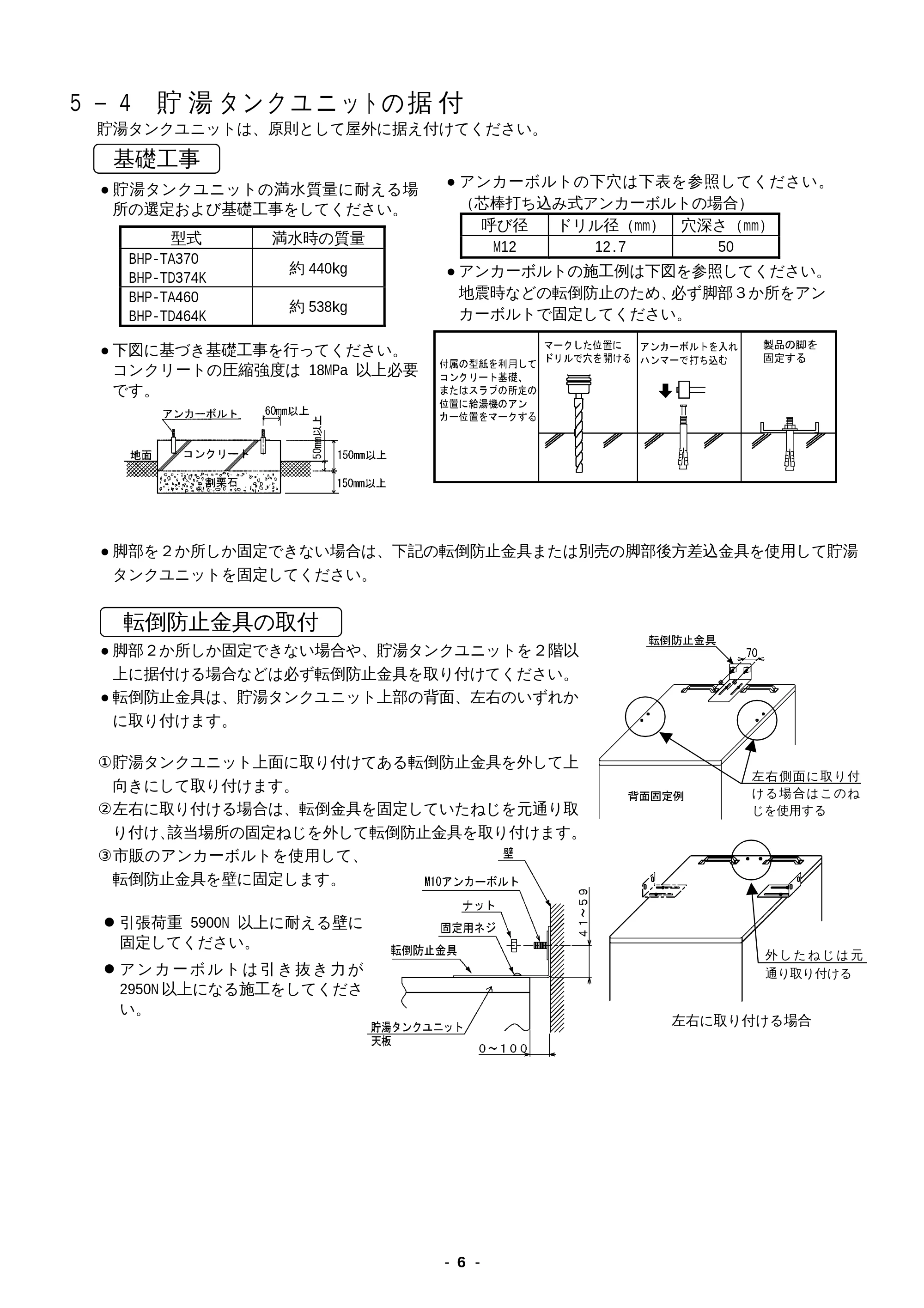 日立 BHP-F37EUK / BHP-F46EUK 工事説明書 — 基礎工事 — 原本ページ — 6ページ