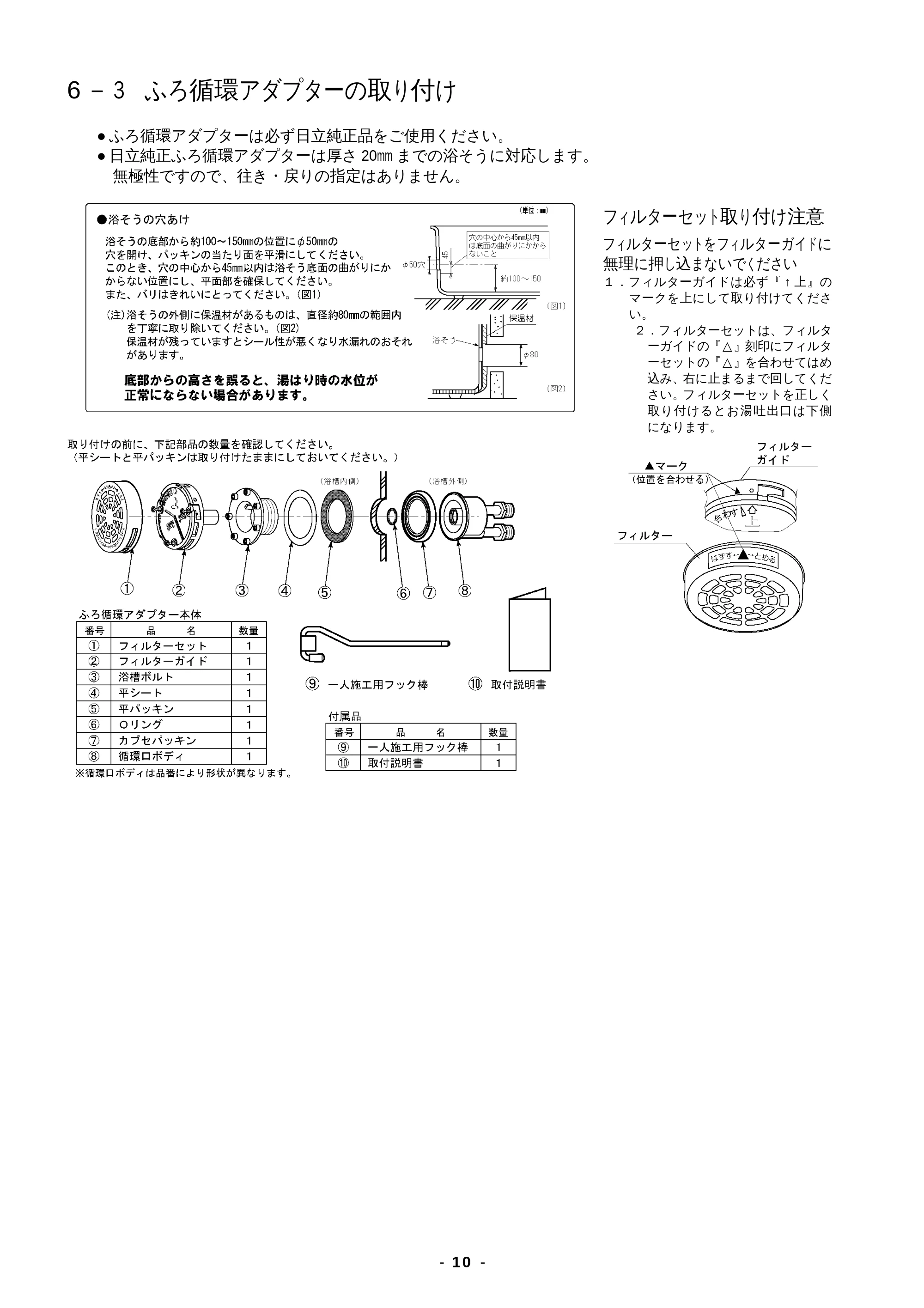 日立 BHP-F37EUK / BHP-F46EUK 工事説明書 — フィルターセット取り付け注意 — 原本ページ — 10ページ