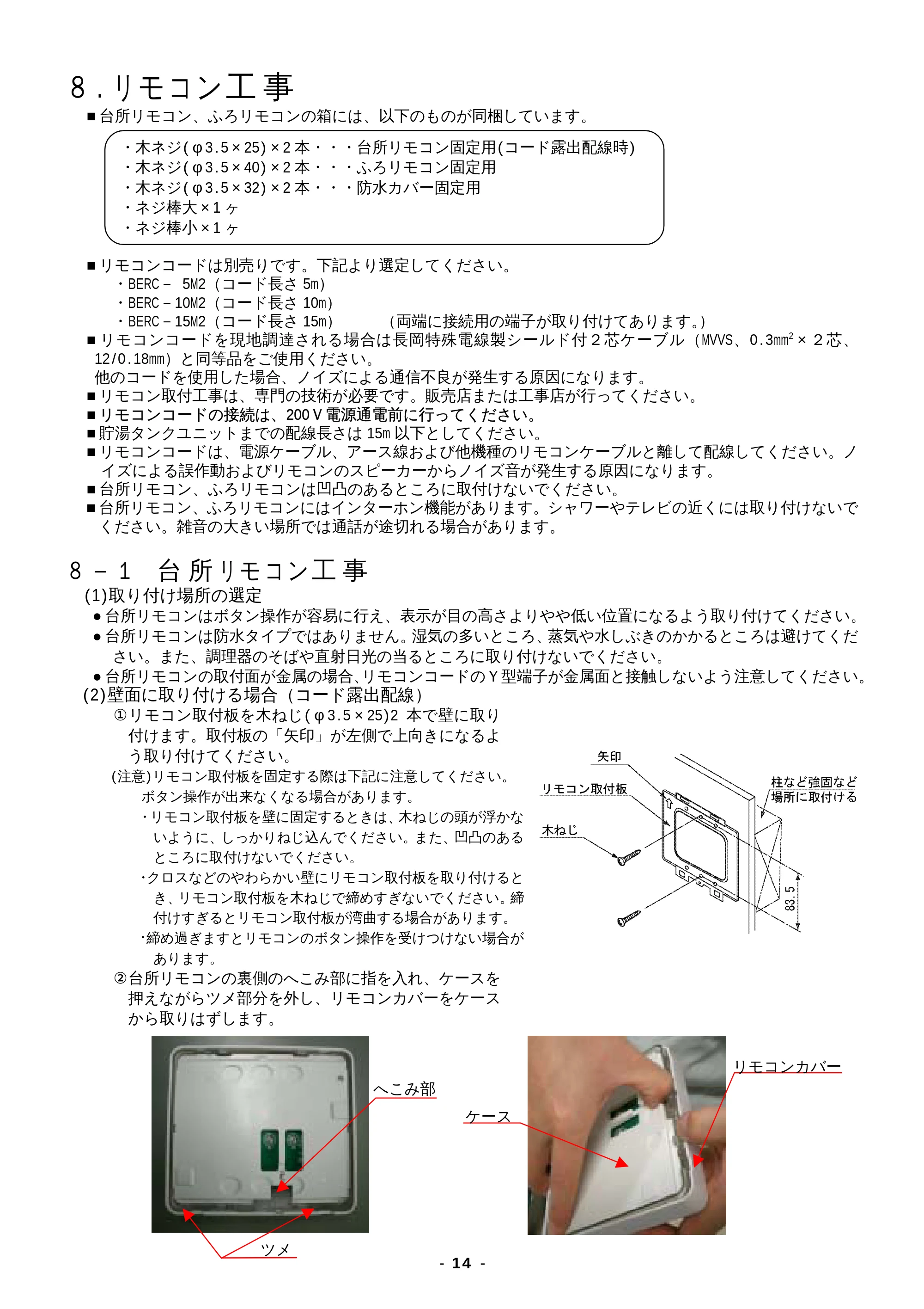 日立 BHP-F37EUK / BHP-F46EUK 工事説明書 — 8.リモコン工事 — 原本ページ — 14ページ