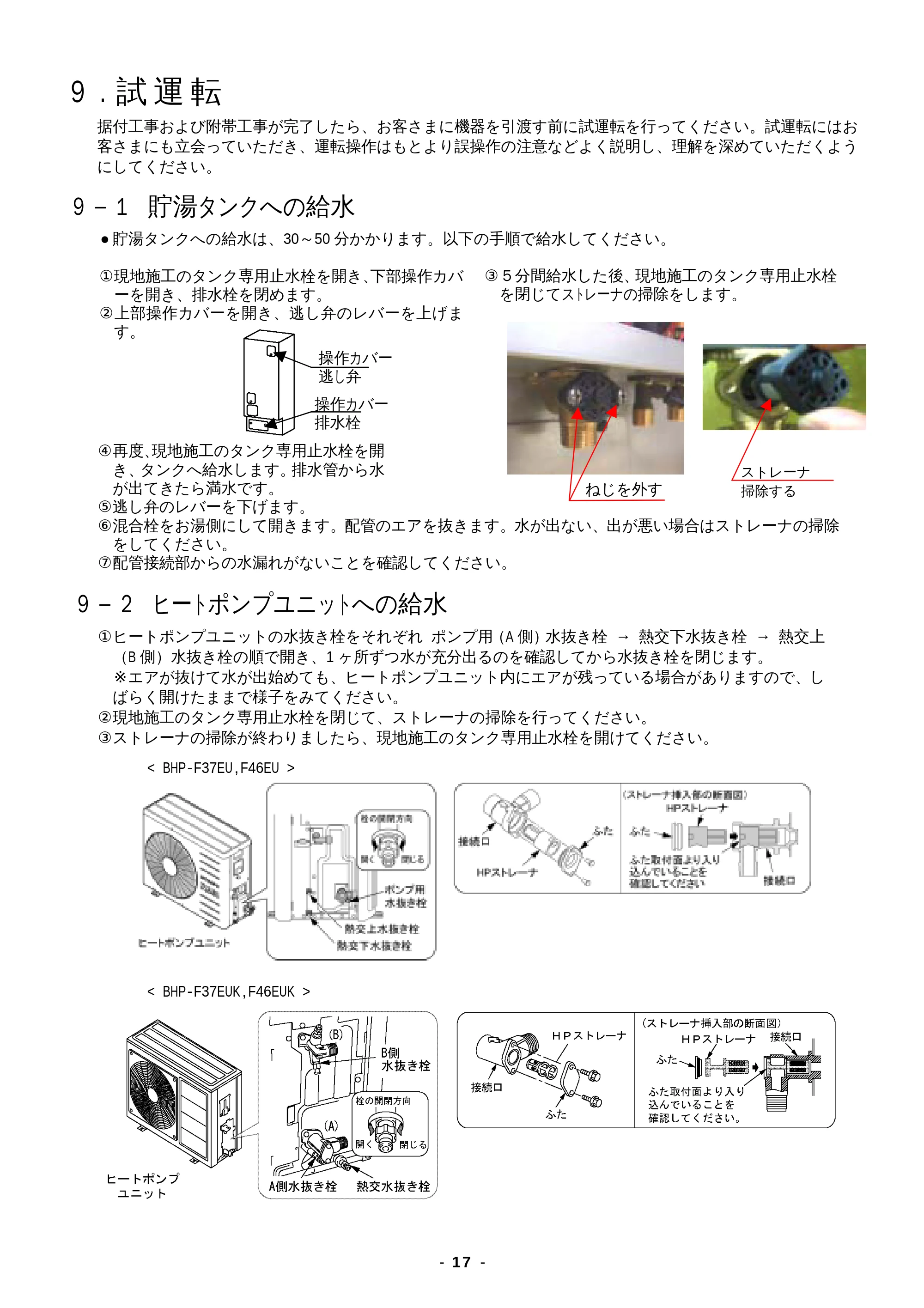 日立 BHP-F37EUK / BHP-F46EUK 工事説明書 — 9.試運転 — 原本ページ — 17ページ