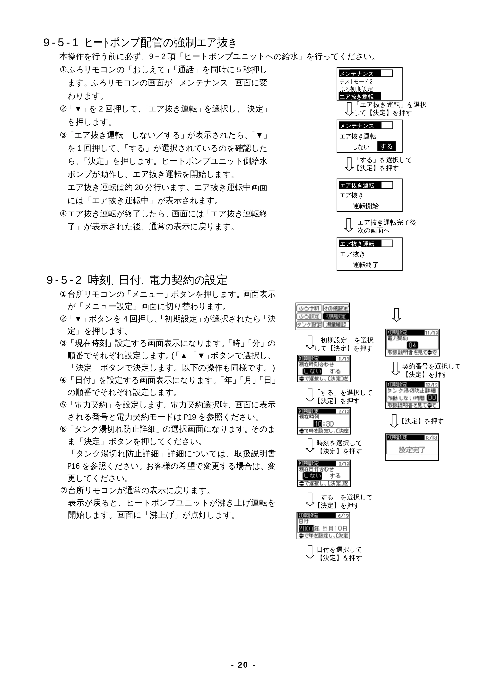 日立 BHP-F37EUK / BHP-F46EUK 工事説明書 — 9-5-1 ヒートポンプ配管の強制エア抜き — 原本ページ — 20ページ