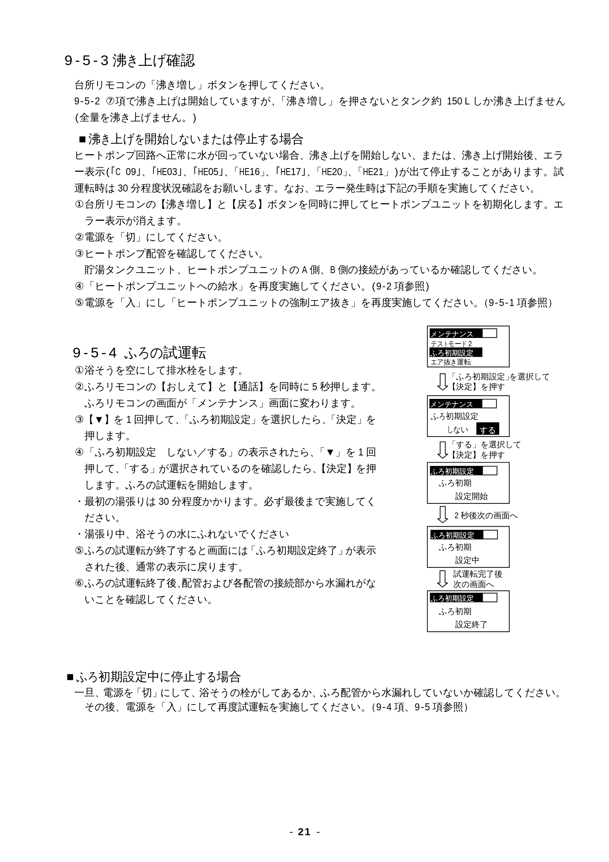 日立 BHP-F37EUK / BHP-F46EUK 工事説明書 — 9-5-3 沸き上げ確認 — 原本ページ — 21ページ