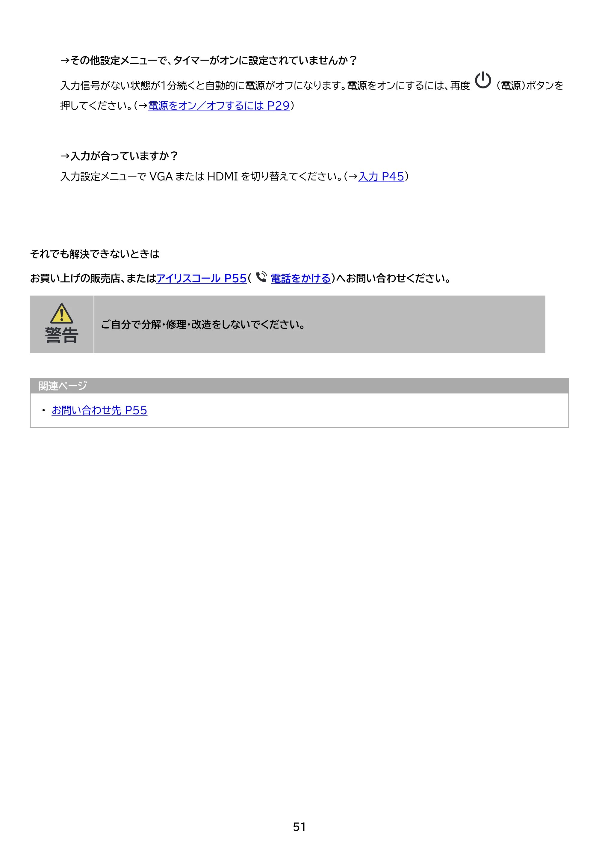 アイリスオーヤマ ILD-D27FHT 取扱説明書 — 原本ページ — 51ページ