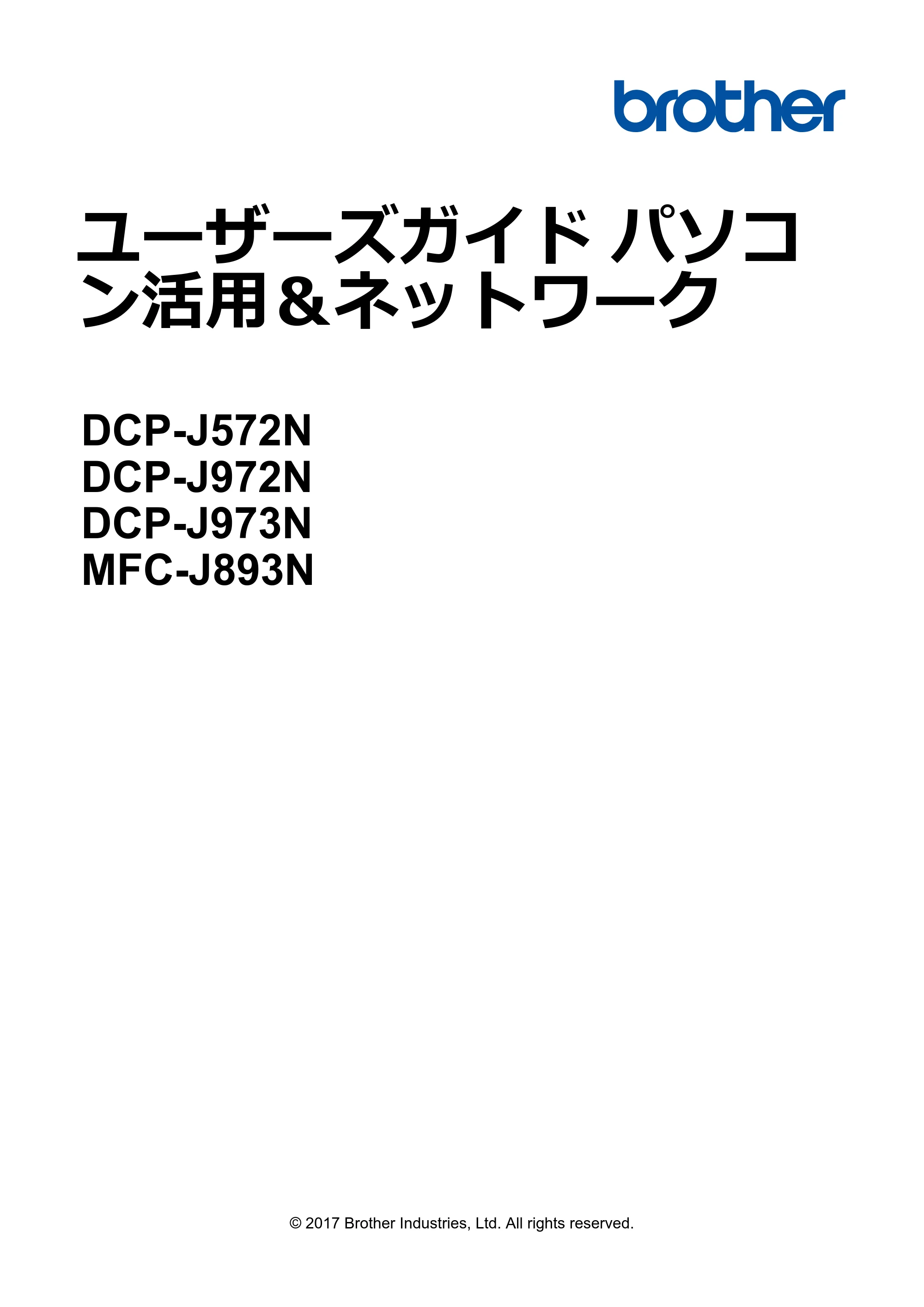 ブラザー DCP-J572N / DCP-J972N / DCP-J973N-B/W ユーザーズガイド（印刷用） ～パソコン活用＆ネットワーク～ — ユーザーズガイド パソコン活用＆ネットワーク DCP-J572N/DCP-J972N/DCP-J973N/MFC-J893N — 原本ページ — 1ページ