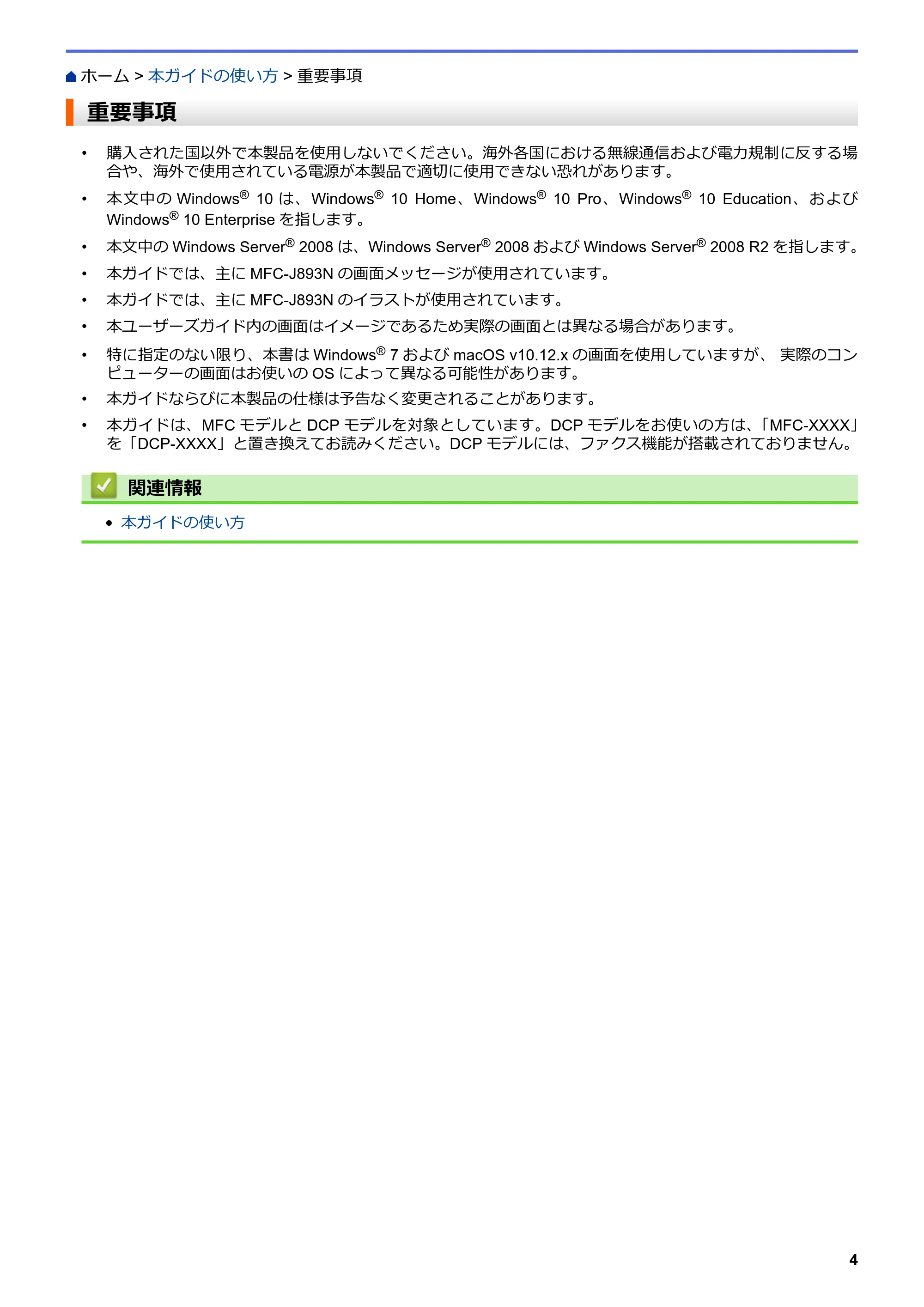 ブラザー DCP-J572N / DCP-J972N / DCP-J973N-B/W ユーザーズガイド（印刷用） ～パソコン活用＆ネットワーク～ — 重要事項 — 原本ページ — 9ページ