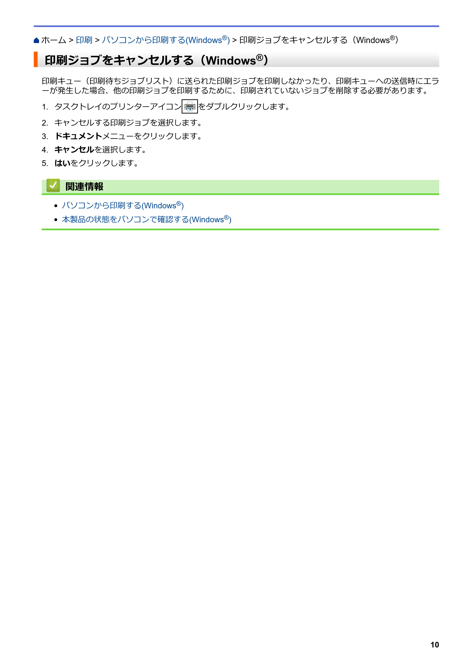 ブラザー DCP-J572N / DCP-J972N / DCP-J973N-B/W ユーザーズガイド（印刷用） ～パソコン活用＆ネットワーク～ — 印刷ジョブをキャンセルする（Windows®） — 原本ページ — 15ページ