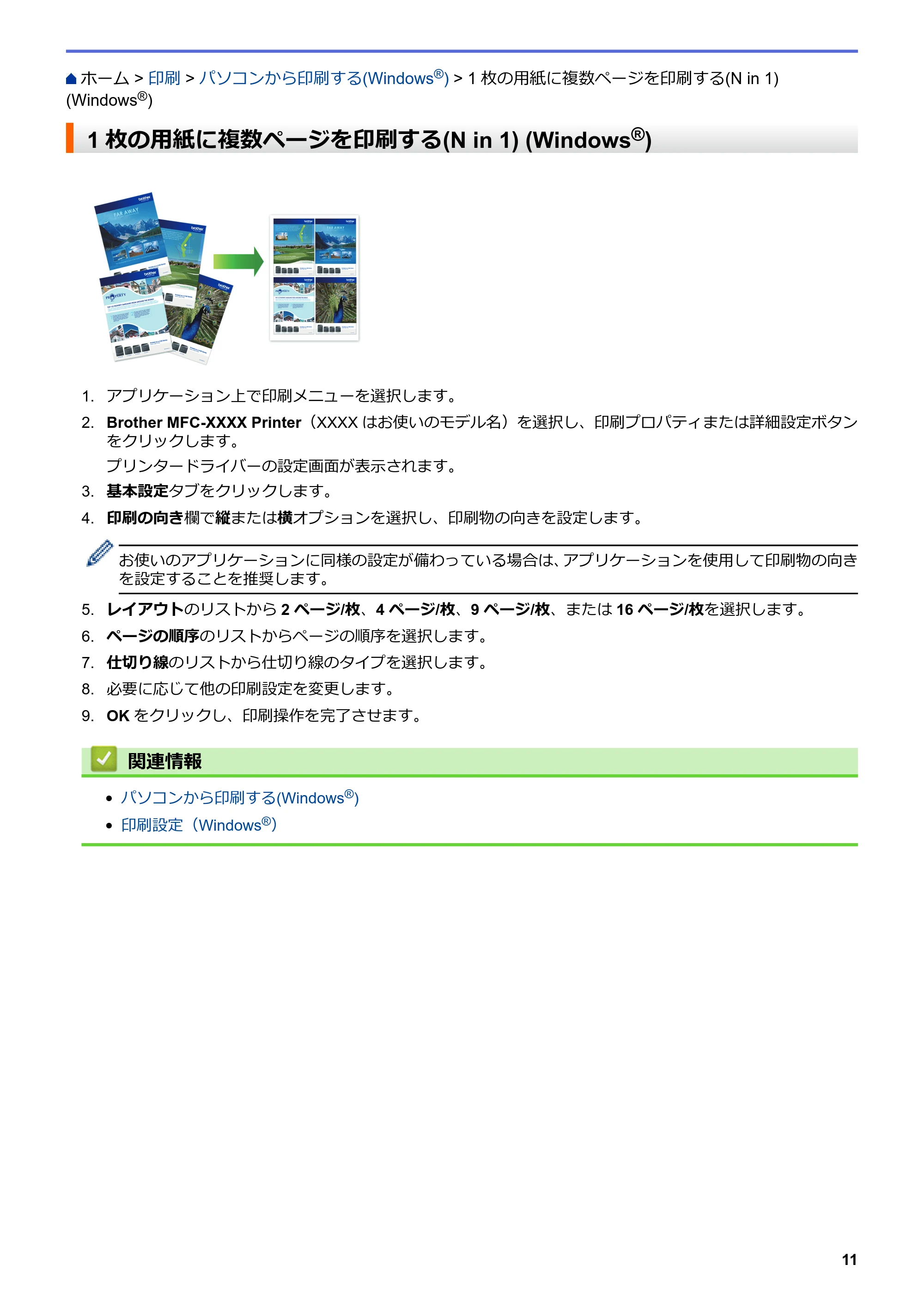 ブラザー DCP-J572N / DCP-J972N / DCP-J973N-B/W ユーザーズガイド（印刷用） ～パソコン活用＆ネットワーク～ — 1枚の用紙に複数ページを印刷する(N in 1) (Windows®) — 原本ページ — 16ページ