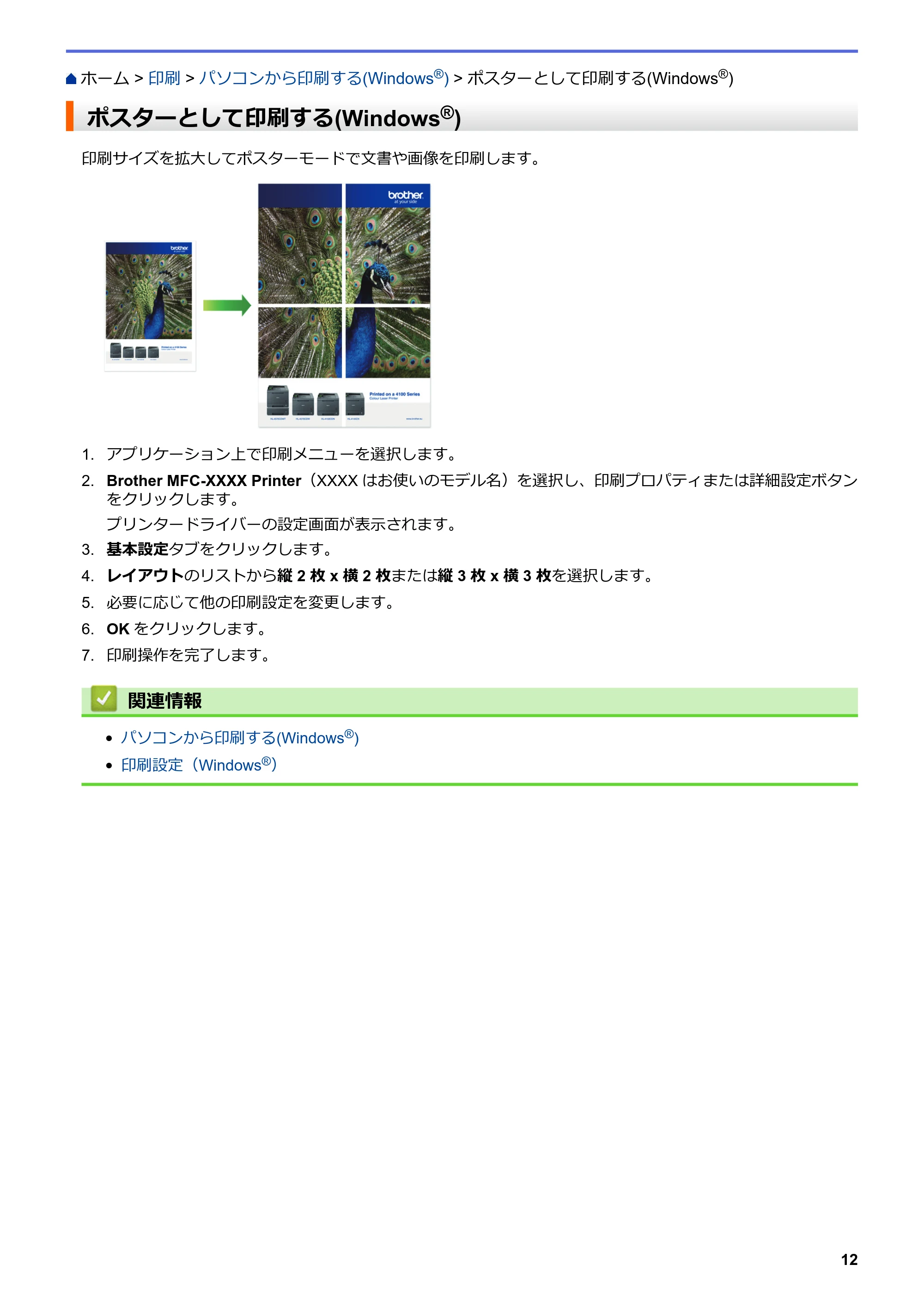 ブラザー DCP-J572N / DCP-J972N / DCP-J973N-B/W ユーザーズガイド（印刷用） ～パソコン活用＆ネットワーク～ — ポスターとして印刷する(Windows®) — 原本ページ — 17ページ