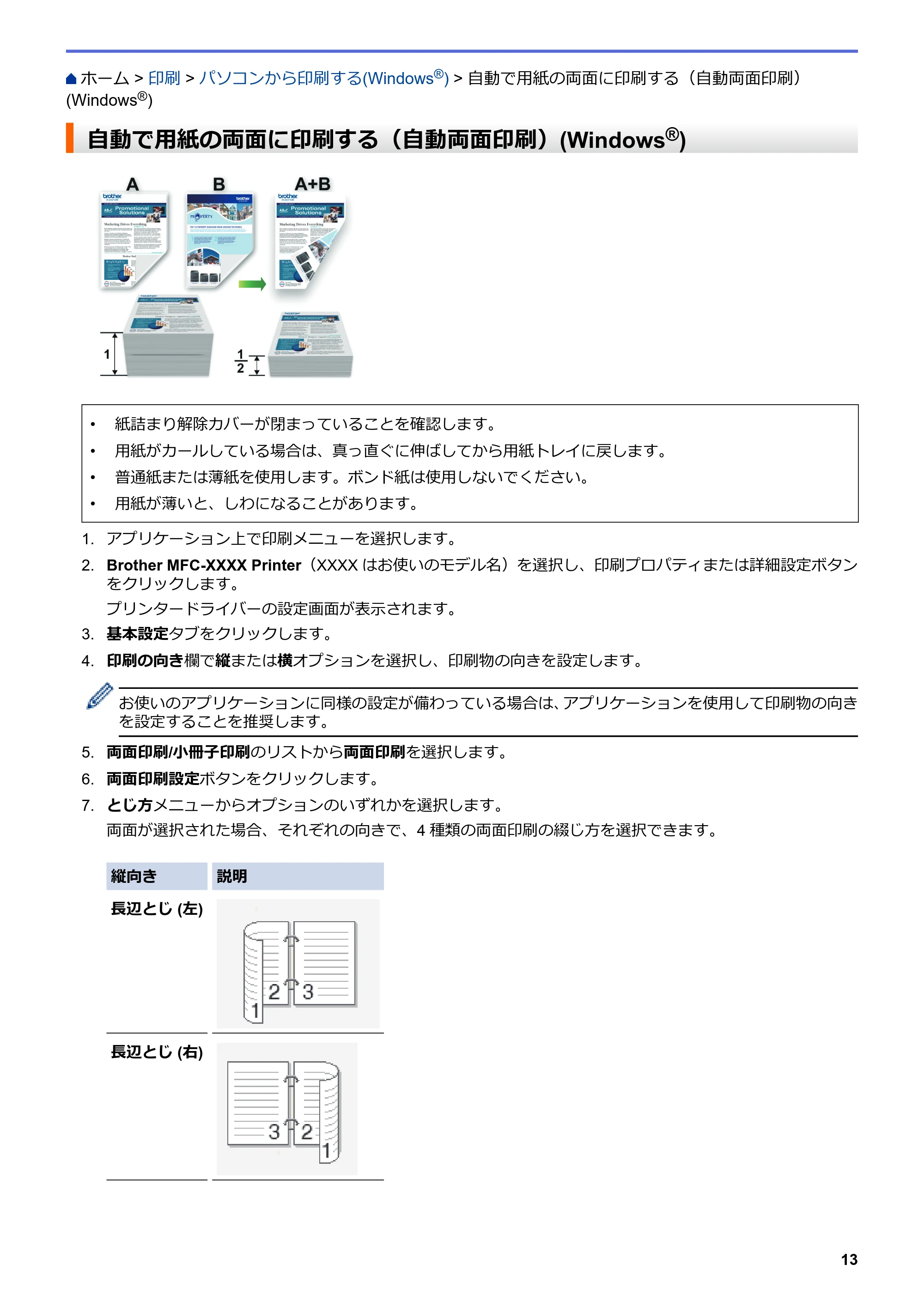 ブラザー DCP-J572N / DCP-J972N / DCP-J973N-B/W ユーザーズガイド（印刷用） ～パソコン活用＆ネットワーク～ — 自動で用紙の両面に印刷する（自動両面印刷）(Windows®) — 原本ページ — 18ページ