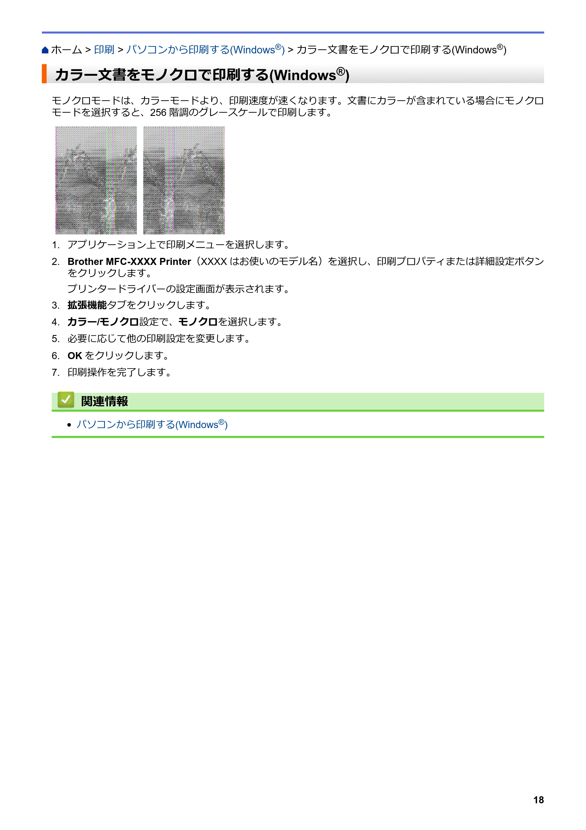 ブラザー DCP-J572N / DCP-J972N / DCP-J973N-B/W ユーザーズガイド（印刷用） ～パソコン活用＆ネットワーク～ — カラー文書をモノクロで印刷する(Windows®) — 原本ページ — 23ページ