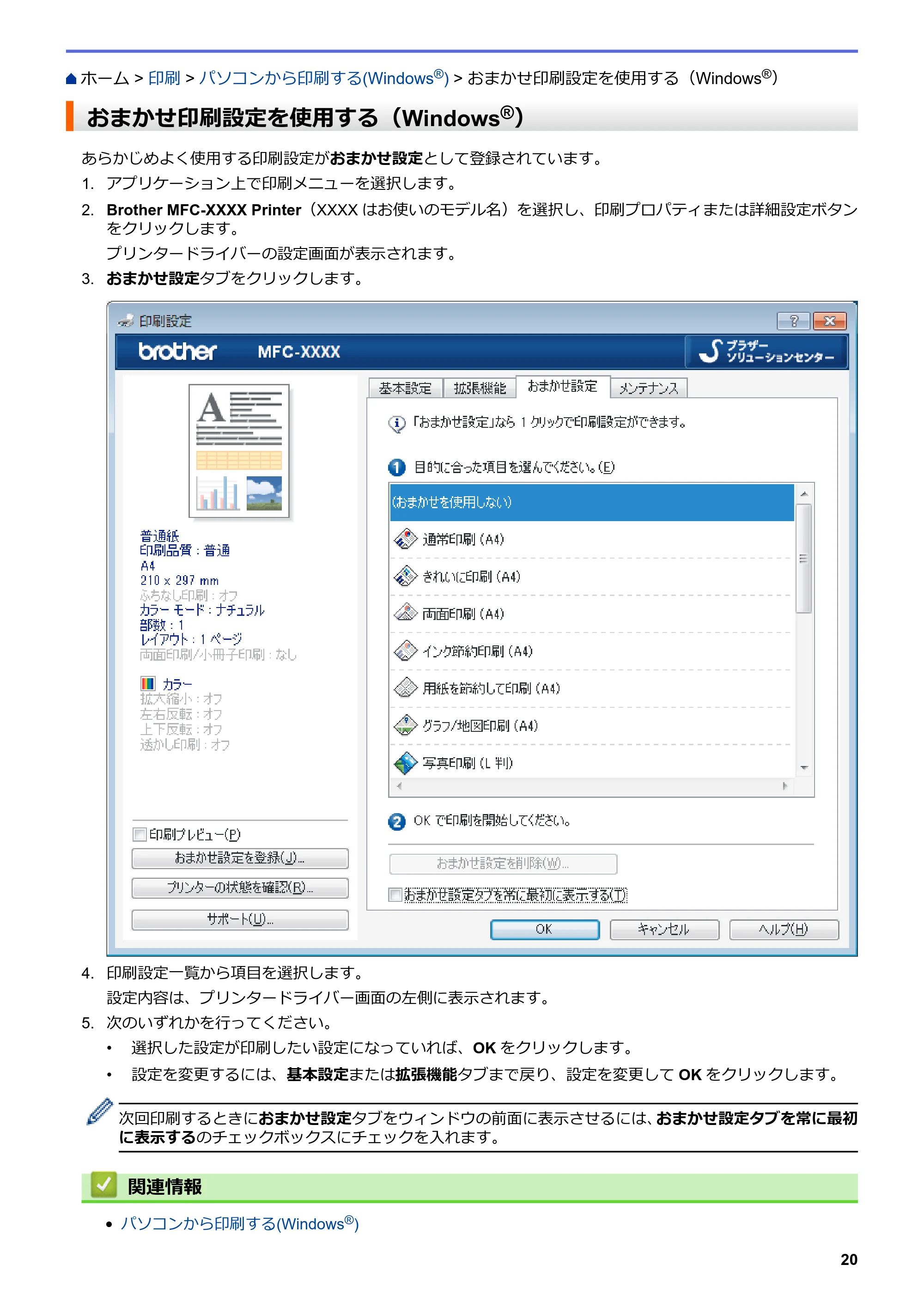 ブラザー DCP-J572N / DCP-J972N / DCP-J973N-B/W ユーザーズガイド（印刷用） ～パソコン活用＆ネットワーク～ — おまかせ印刷設定を使用する（Windows®） — 原本ページ — 25ページ