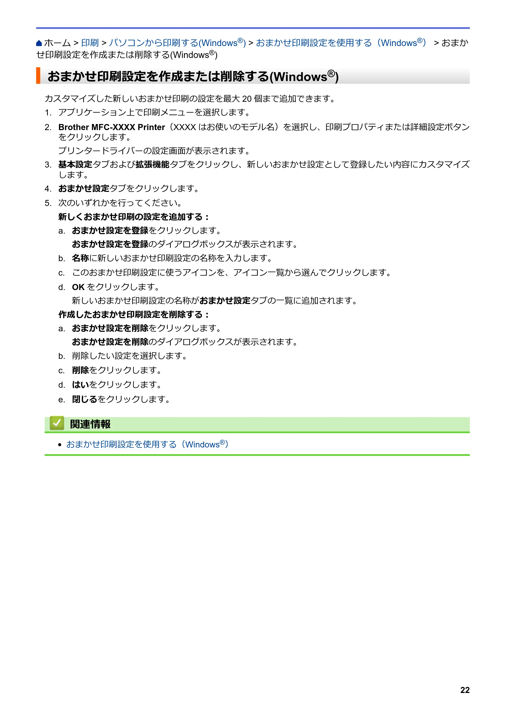 ブラザー DCP-J572N / DCP-J972N / DCP-J973N-B/W ユーザーズガイド（印刷用） ～パソコン活用＆ネットワーク～ — おまかせ印刷設定を作成または削除する(Windows®) — 原本ページ — 27ページ
