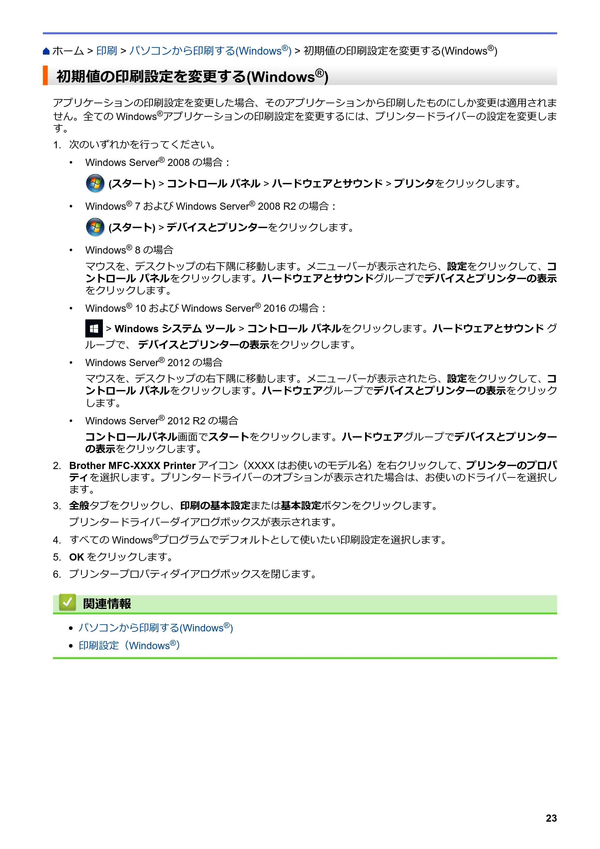 ブラザー DCP-J572N / DCP-J972N / DCP-J973N-B/W ユーザーズガイド（印刷用） ～パソコン活用＆ネットワーク～ — 初期値の印刷設定を変更する(Windows®) — 原本ページ — 28ページ
