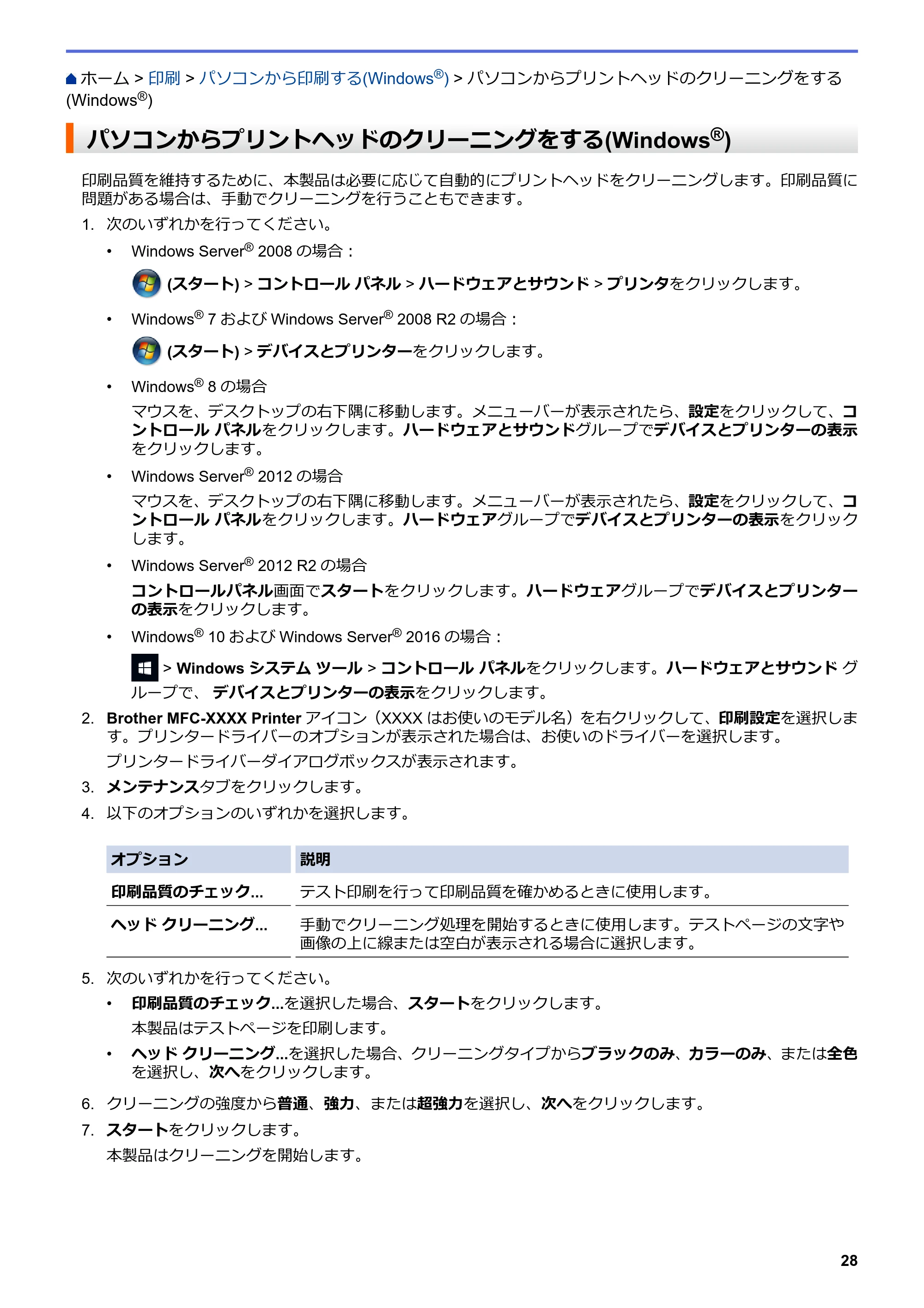 ブラザー DCP-J572N / DCP-J972N / DCP-J973N-B/W ユーザーズガイド（印刷用） ～パソコン活用＆ネットワーク～ — パソコンからプリントヘッドのクリーニングをする(Windows®) — 原本ページ — 33ページ