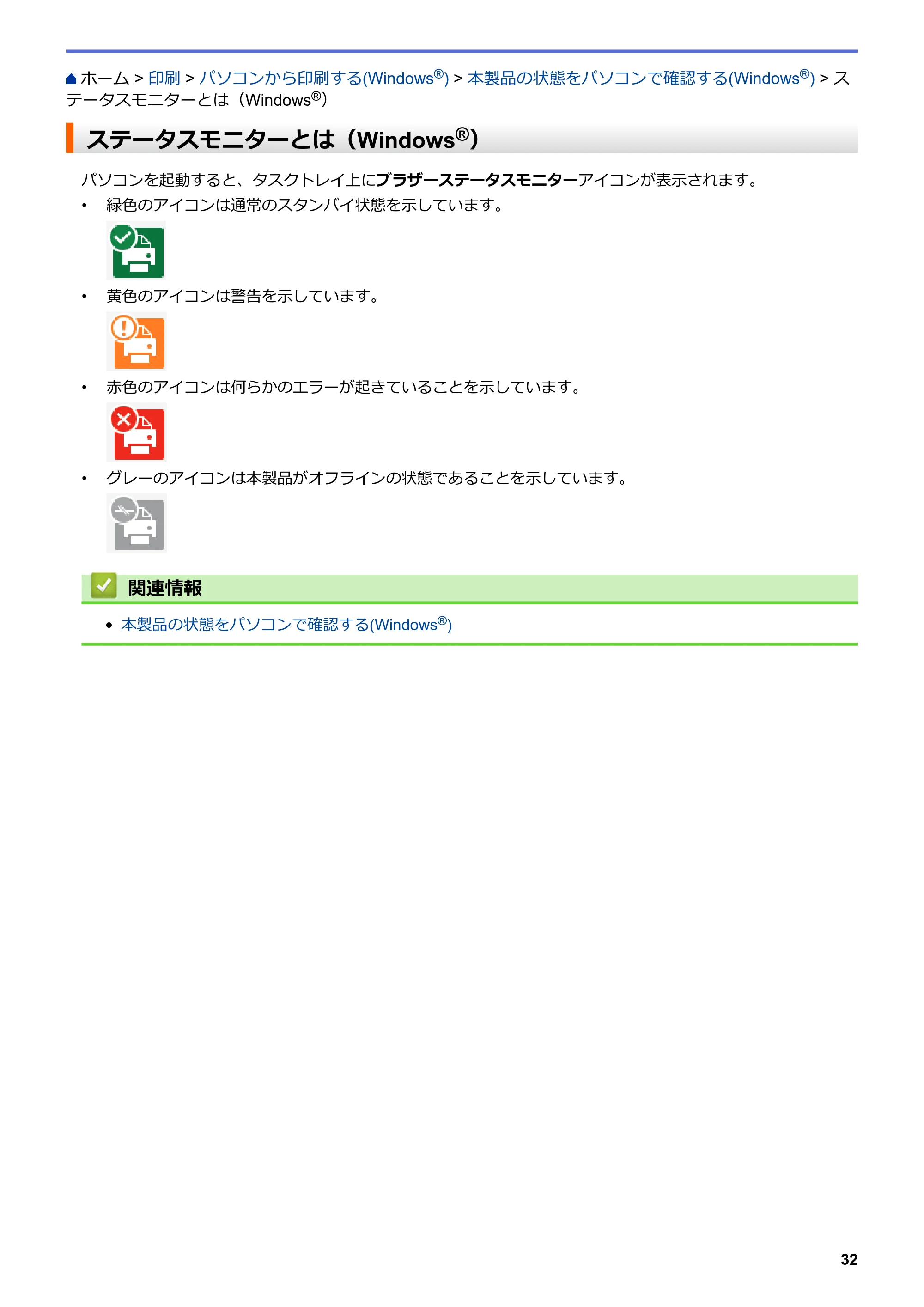 ブラザー DCP-J572N / DCP-J972N / DCP-J973N-B/W ユーザーズガイド（印刷用） ～パソコン活用＆ネットワーク～ — ステータスモニターとは（Windows®） — 原本ページ — 37ページ