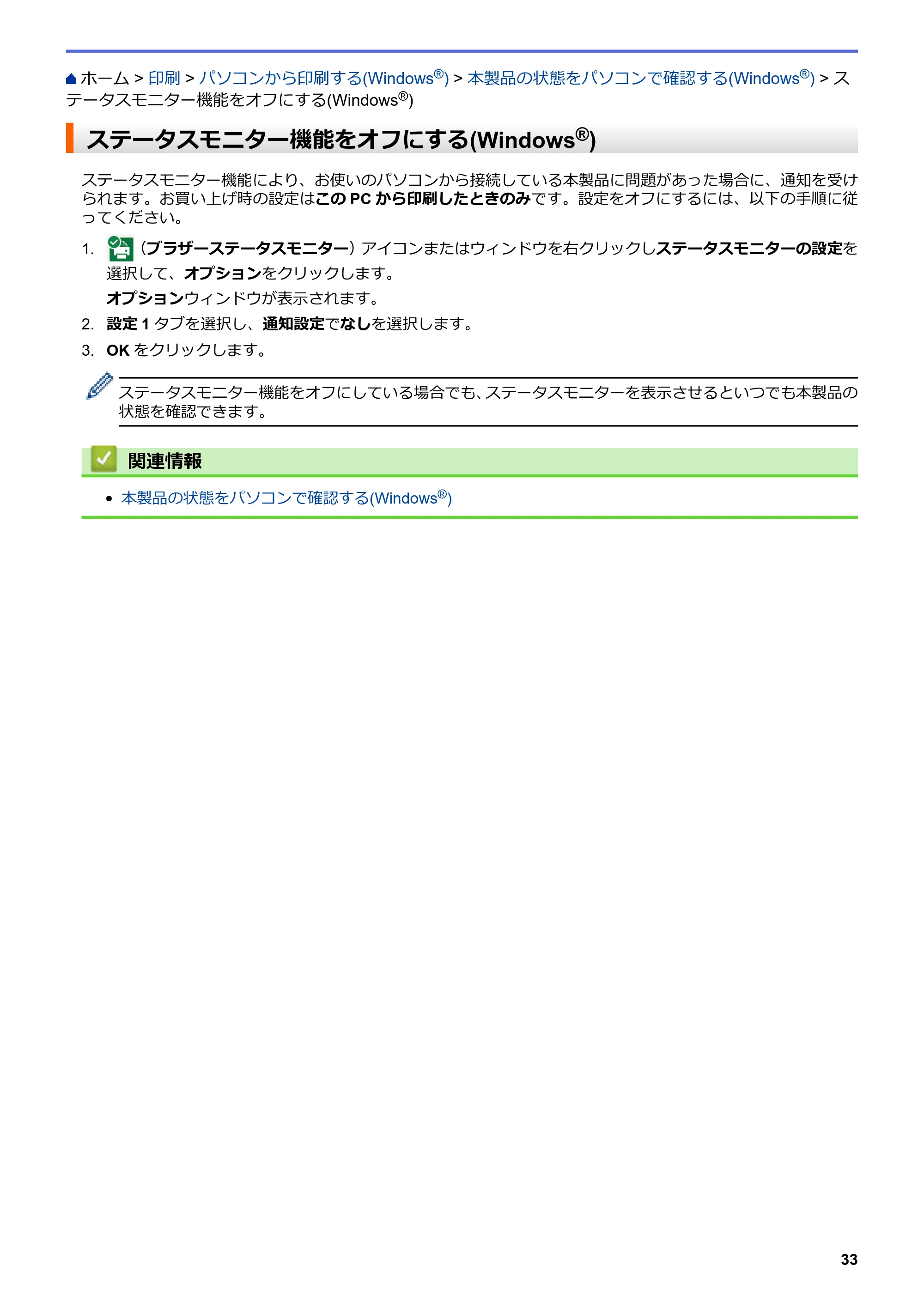 ブラザー DCP-J572N / DCP-J972N / DCP-J973N-B/W ユーザーズガイド（印刷用） ～パソコン活用＆ネットワーク～ — ステータスモニター機能をオフにする(Windows®) — 原本ページ — 38ページ
