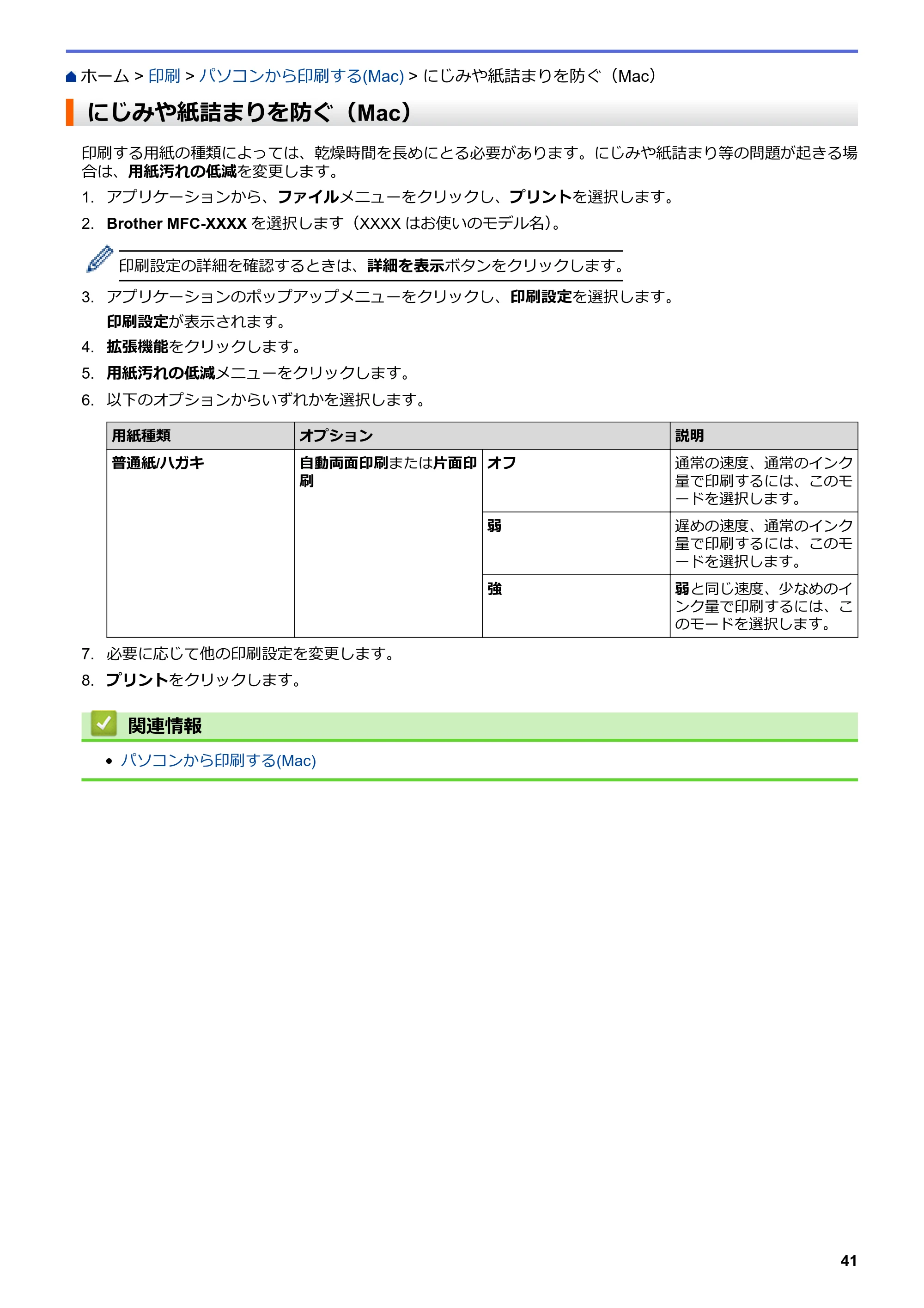 ブラザー DCP-J572N / DCP-J972N / DCP-J973N-B/W ユーザーズガイド（印刷用） ～パソコン活用＆ネットワーク～ — にじみや紙詰まりを防ぐ（Mac） — 原本ページ — 46ページ