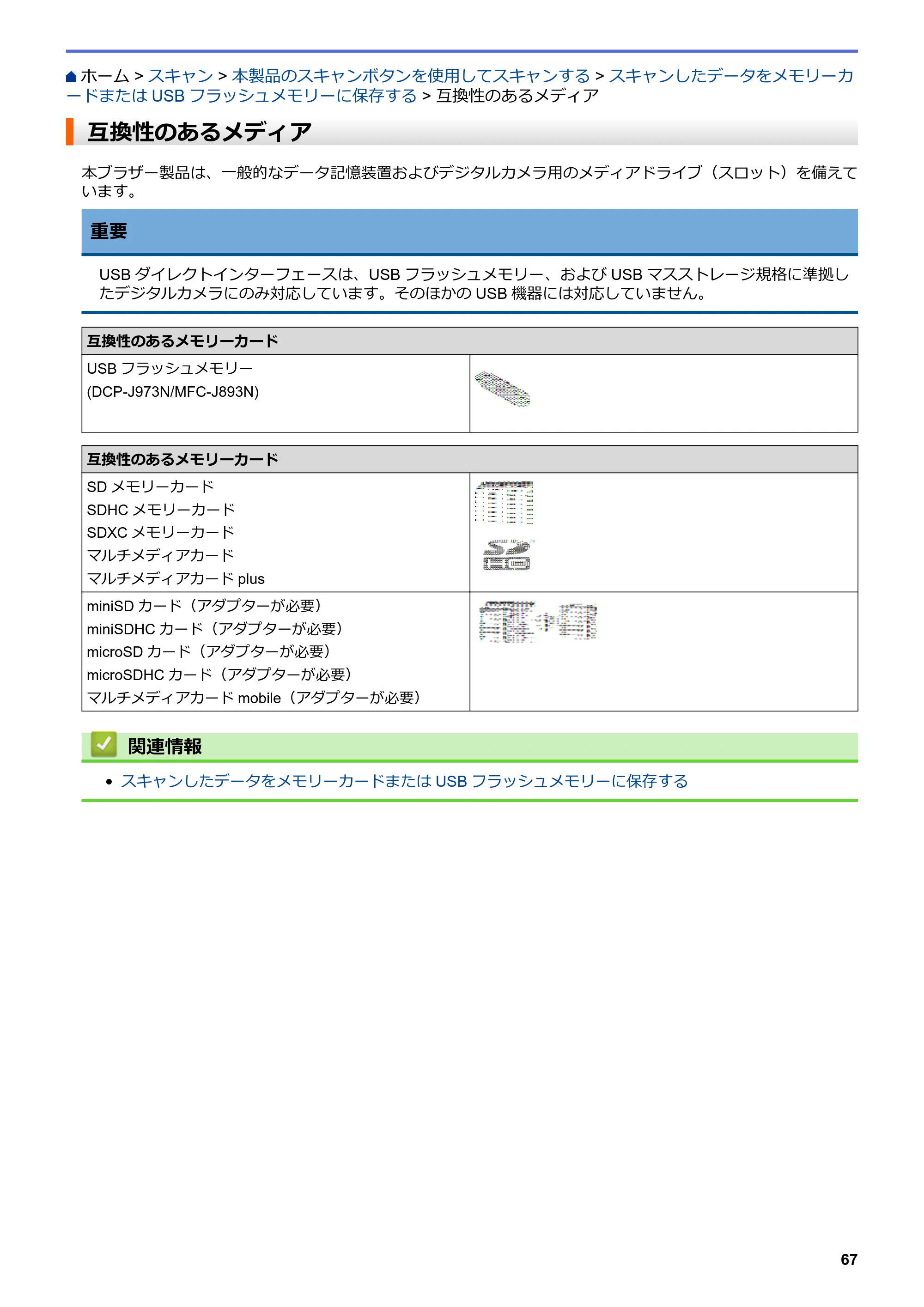 ブラザー DCP-J572N / DCP-J972N / DCP-J973N-B/W ユーザーズガイド（印刷用） ～パソコン活用＆ネットワーク～ — 互換性のあるメディア — 原本ページ — 72ページ