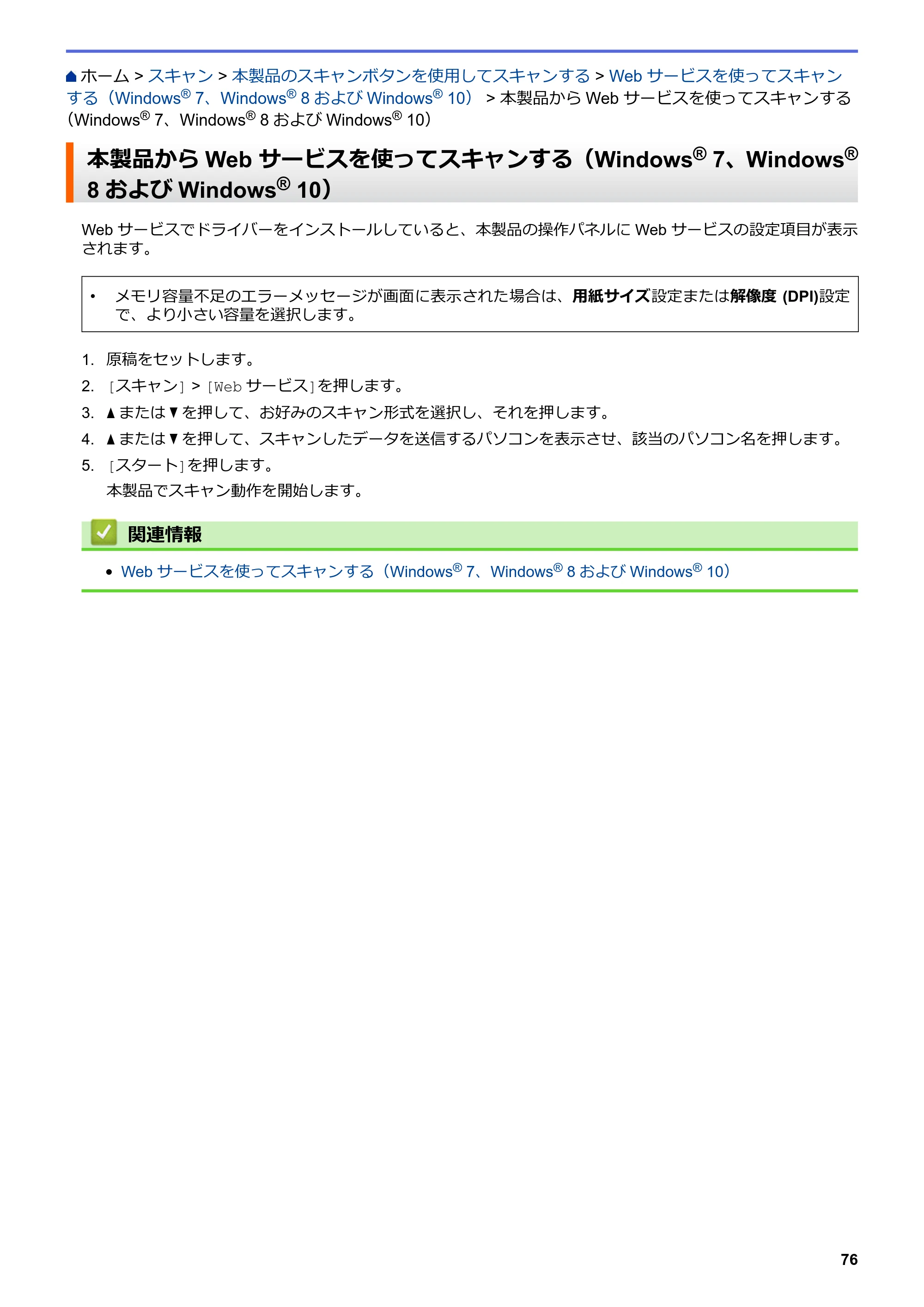 ブラザー DCP-J572N / DCP-J972N / DCP-J973N-B/W ユーザーズガイド（印刷用） ～パソコン活用＆ネットワーク～ — 本製品からWeb サービスを使ってスキャンする（Windows® 7、Windows® 8およびWindows® 10） — 原本ページ — 81ページ
