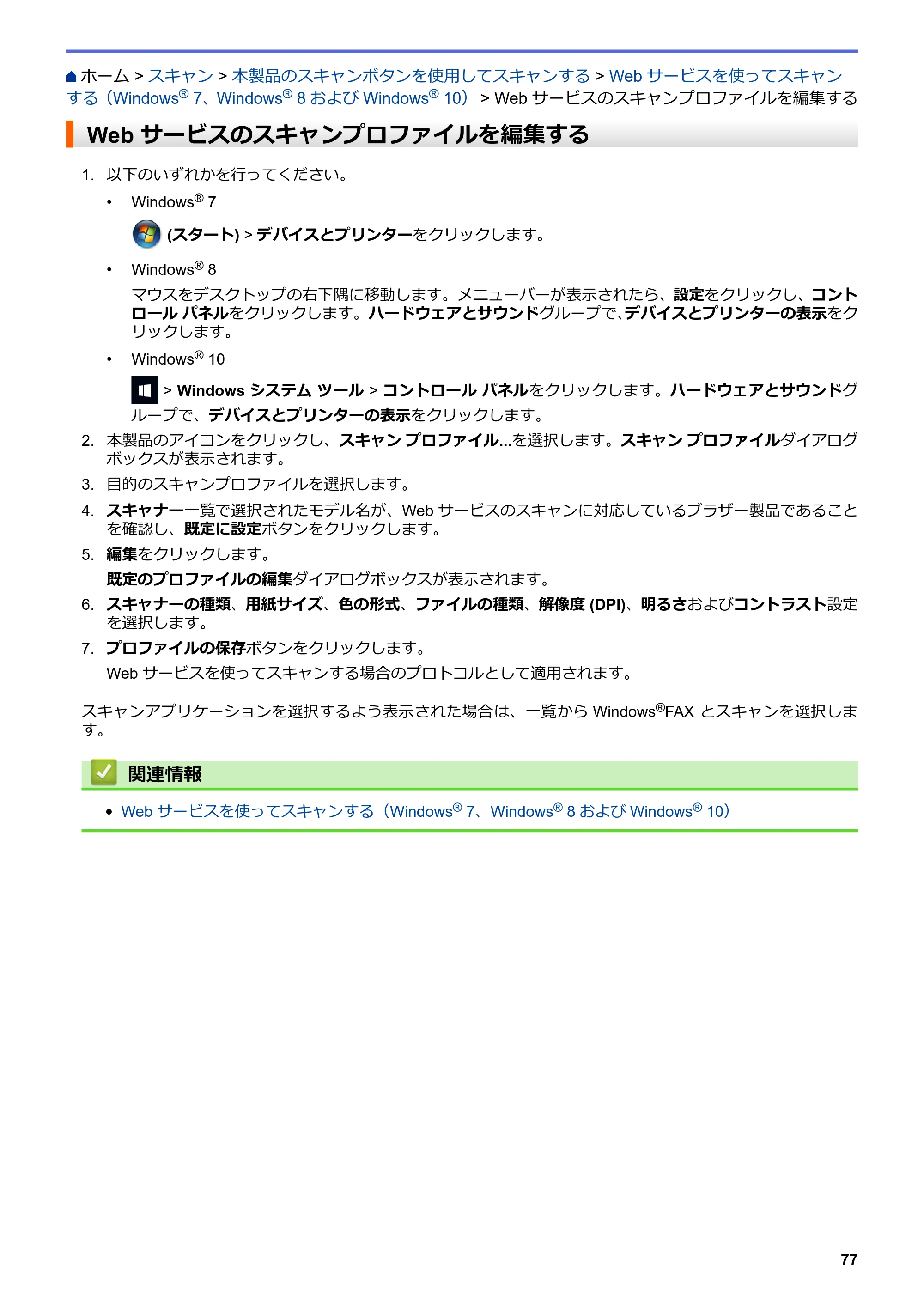 ブラザー DCP-J572N / DCP-J972N / DCP-J973N-B/W ユーザーズガイド（印刷用） ～パソコン活用＆ネットワーク～ — Web サービスのスキャンプロファイルを編集する — 原本ページ — 82ページ