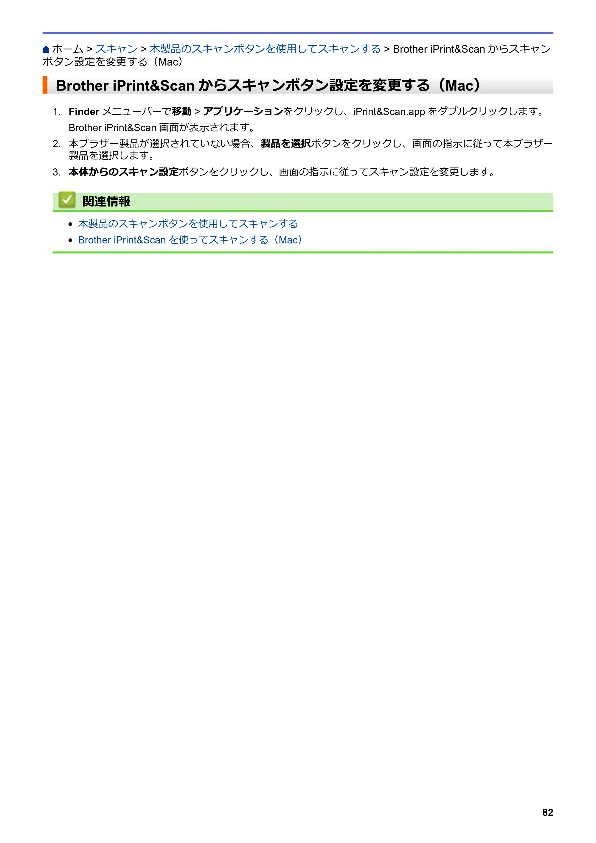 ブラザー DCP-J572N / DCP-J972N / DCP-J973N-B/W ユーザーズガイド（印刷用） ～パソコン活用＆ネットワーク～ — Brother iPrint&Scanからスキャンボタン設定を変更する（Mac） — 原本ページ — 87ページ