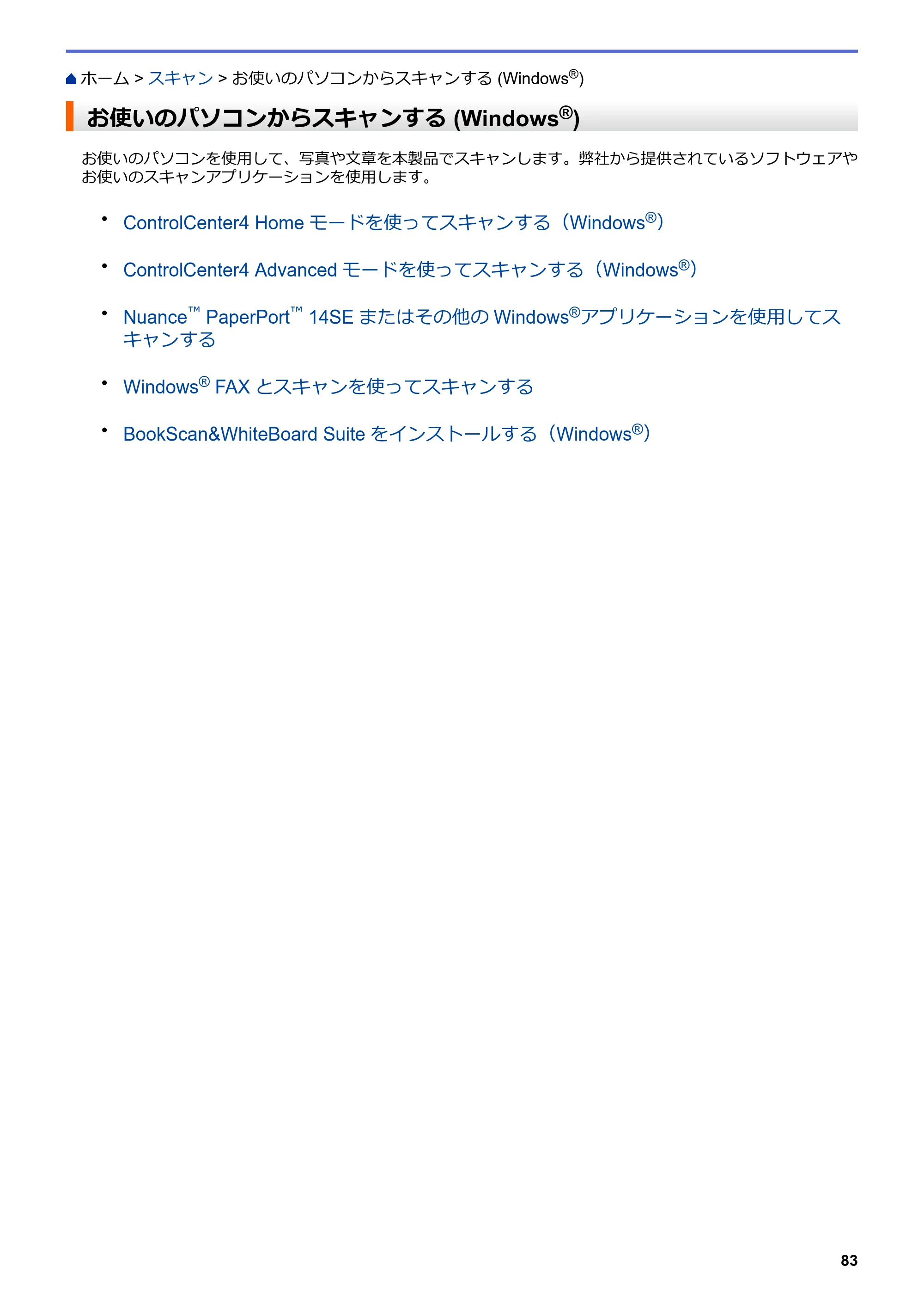 ブラザー DCP-J572N / DCP-J972N / DCP-J973N-B/W ユーザーズガイド（印刷用） ～パソコン活用＆ネットワーク～ — お使いのパソコンからスキャンする (Windows®) — 原本ページ — 88ページ