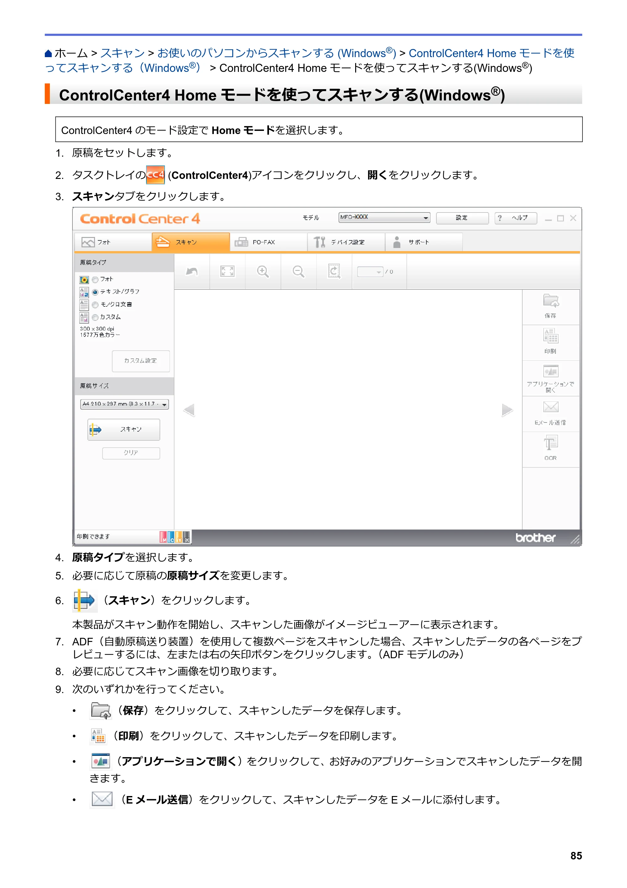 ブラザー DCP-J572N / DCP-J972N / DCP-J973N-B/W ユーザーズガイド（印刷用） ～パソコン活用＆ネットワーク～ — ControlCenter4 Homeモードを使ってスキャンする(Windows®) — 原本ページ — 90ページ