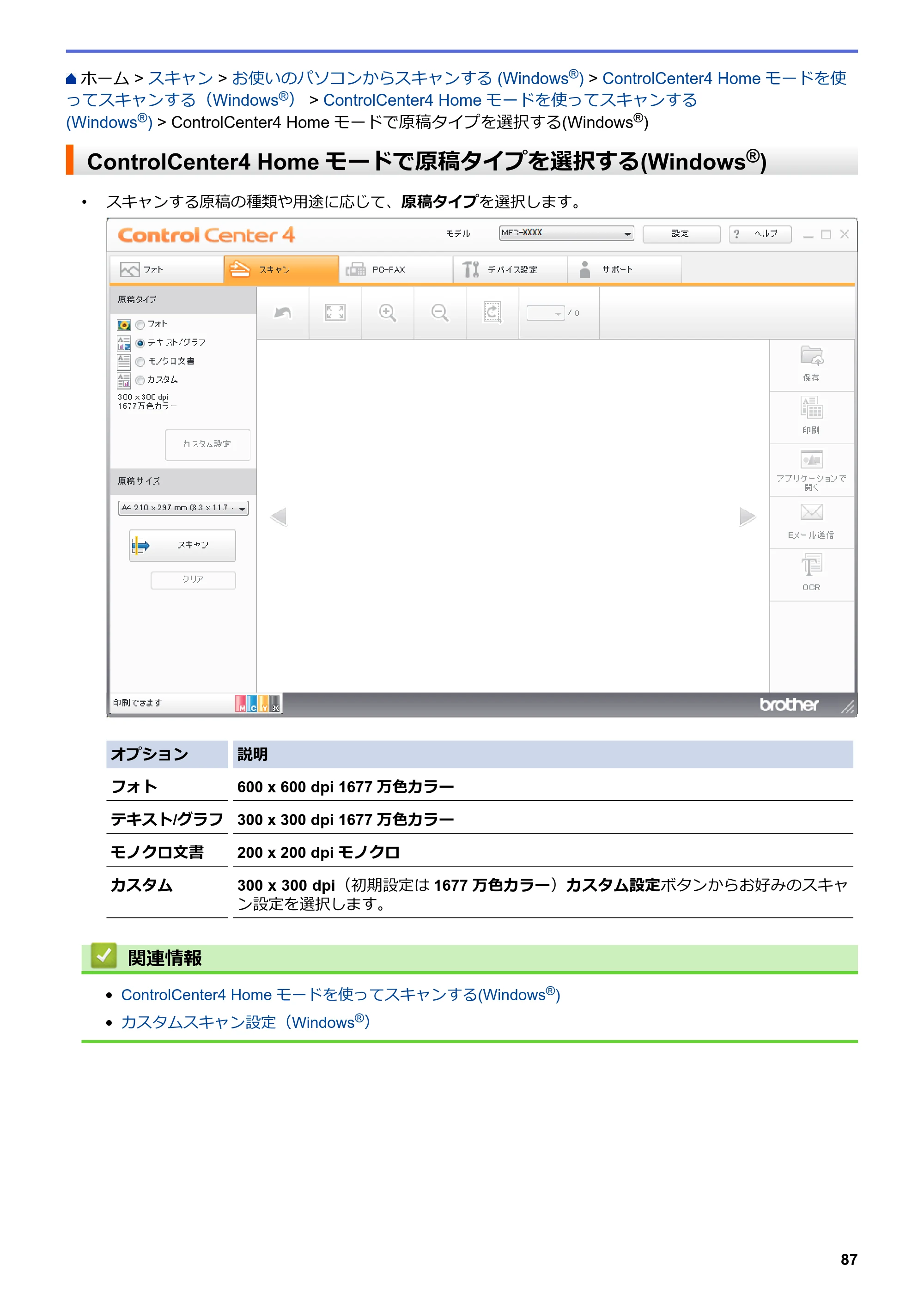 ブラザー DCP-J572N / DCP-J972N / DCP-J973N-B/W ユーザーズガイド（印刷用） ～パソコン活用＆ネットワーク～ — ControlCenter4 Homeモードで原稿タイプを選択する(Windows®) — 原本ページ — 92ページ