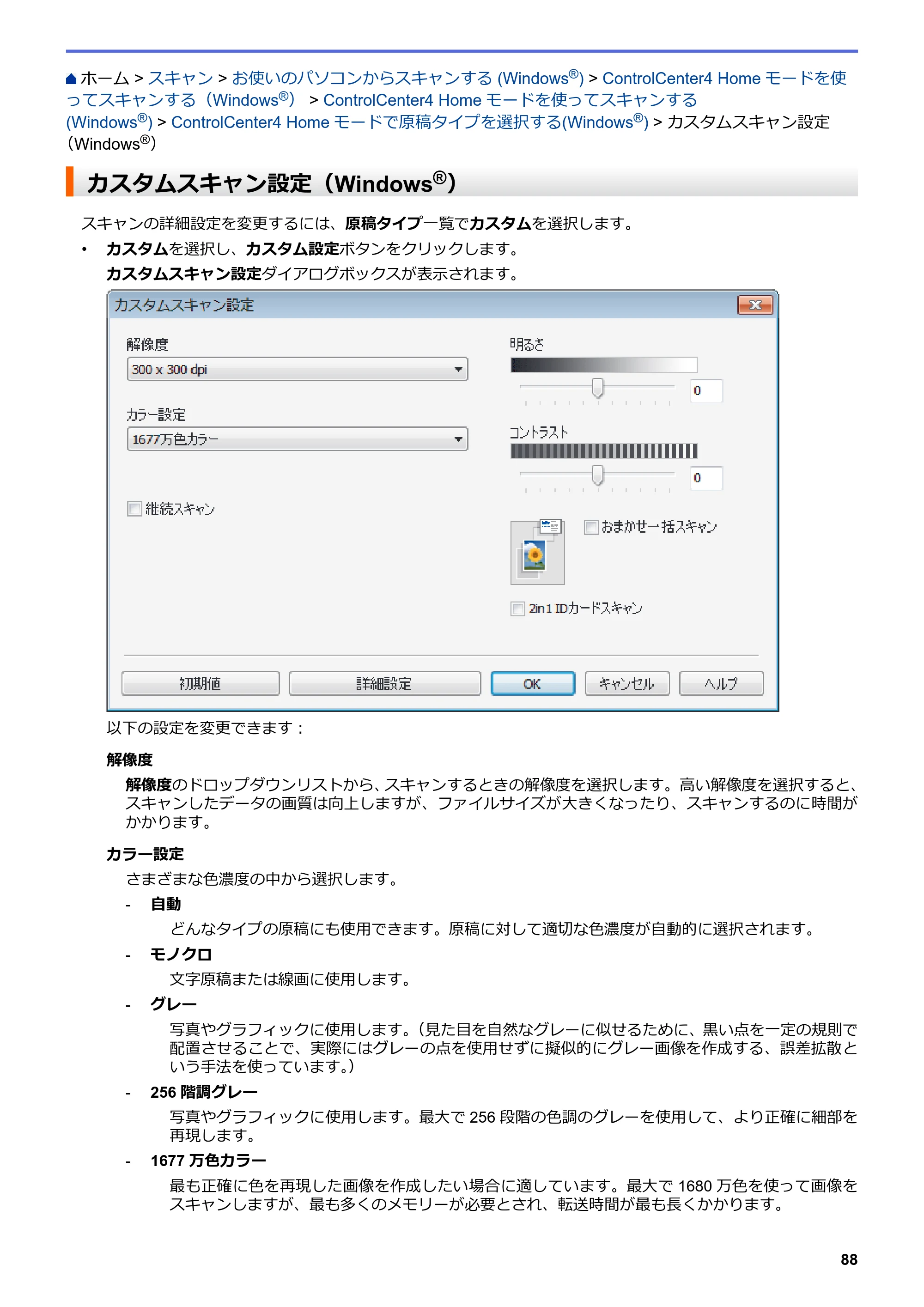 ブラザー DCP-J572N / DCP-J972N / DCP-J973N-B/W ユーザーズガイド（印刷用） ～パソコン活用＆ネットワーク～ — カスタムスキャン設定（Windows®） — 原本ページ — 93ページ