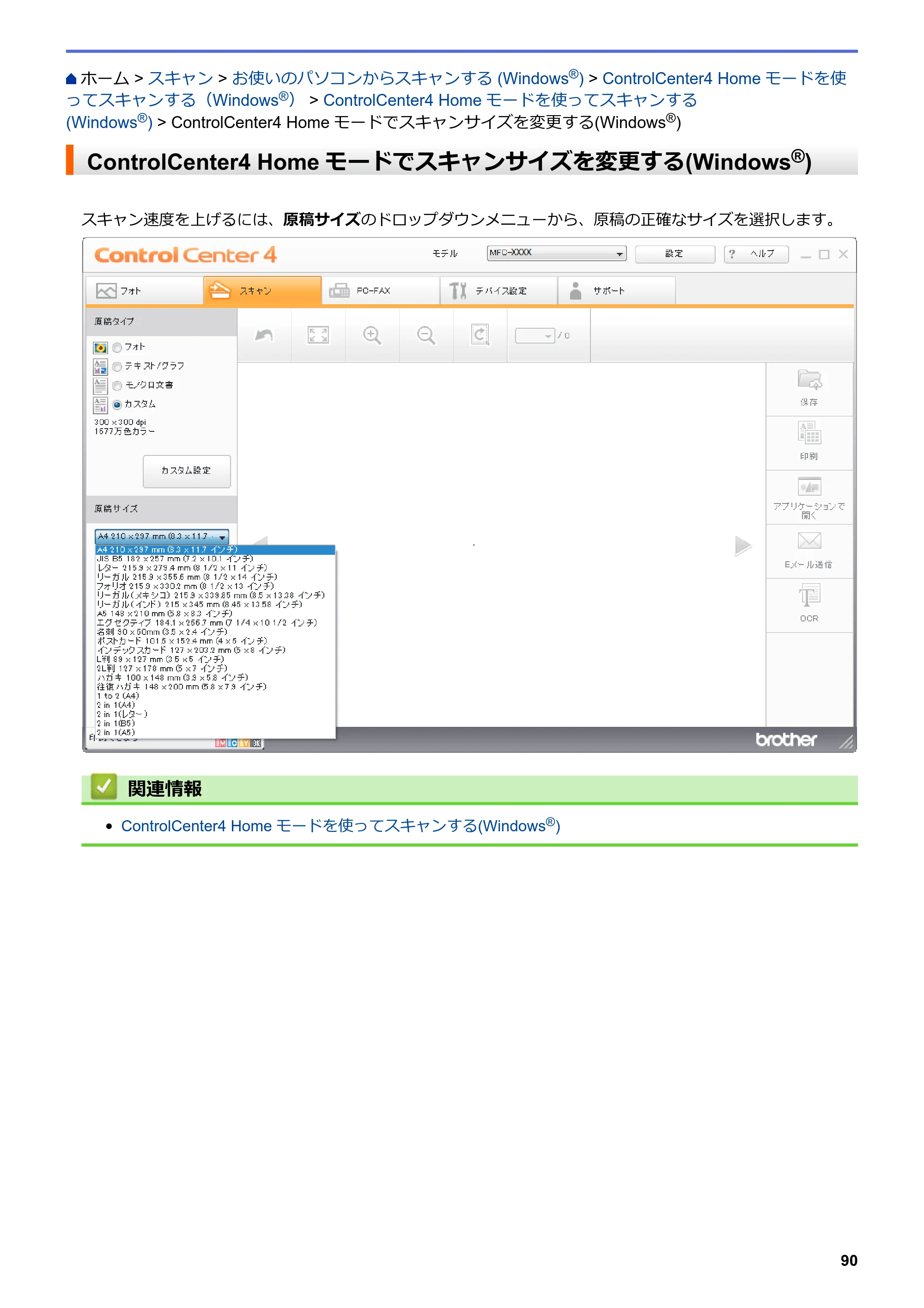 ブラザー DCP-J572N / DCP-J972N / DCP-J973N-B/W ユーザーズガイド（印刷用） ～パソコン活用＆ネットワーク～ — ControlCenter4 Homeモードでスキャンサイズを変更する(Windows®) — 原本ページ — 95ページ