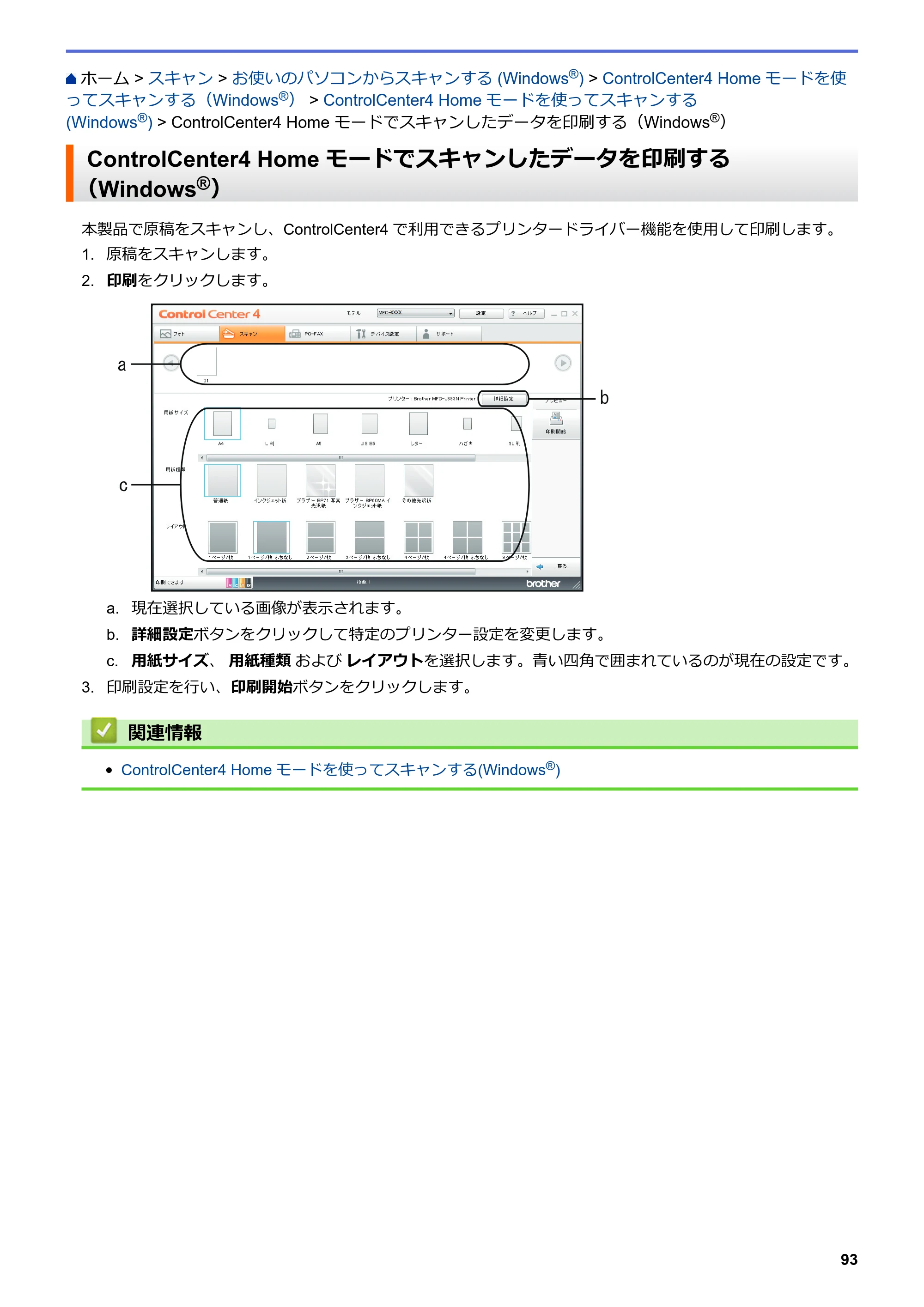 ブラザー DCP-J572N / DCP-J972N / DCP-J973N-B/W ユーザーズガイド（印刷用） ～パソコン活用＆ネットワーク～ — ControlCenter4 Home モードでスキャンしたデータを印刷する（Windows®） — 原本ページ — 98ページ
