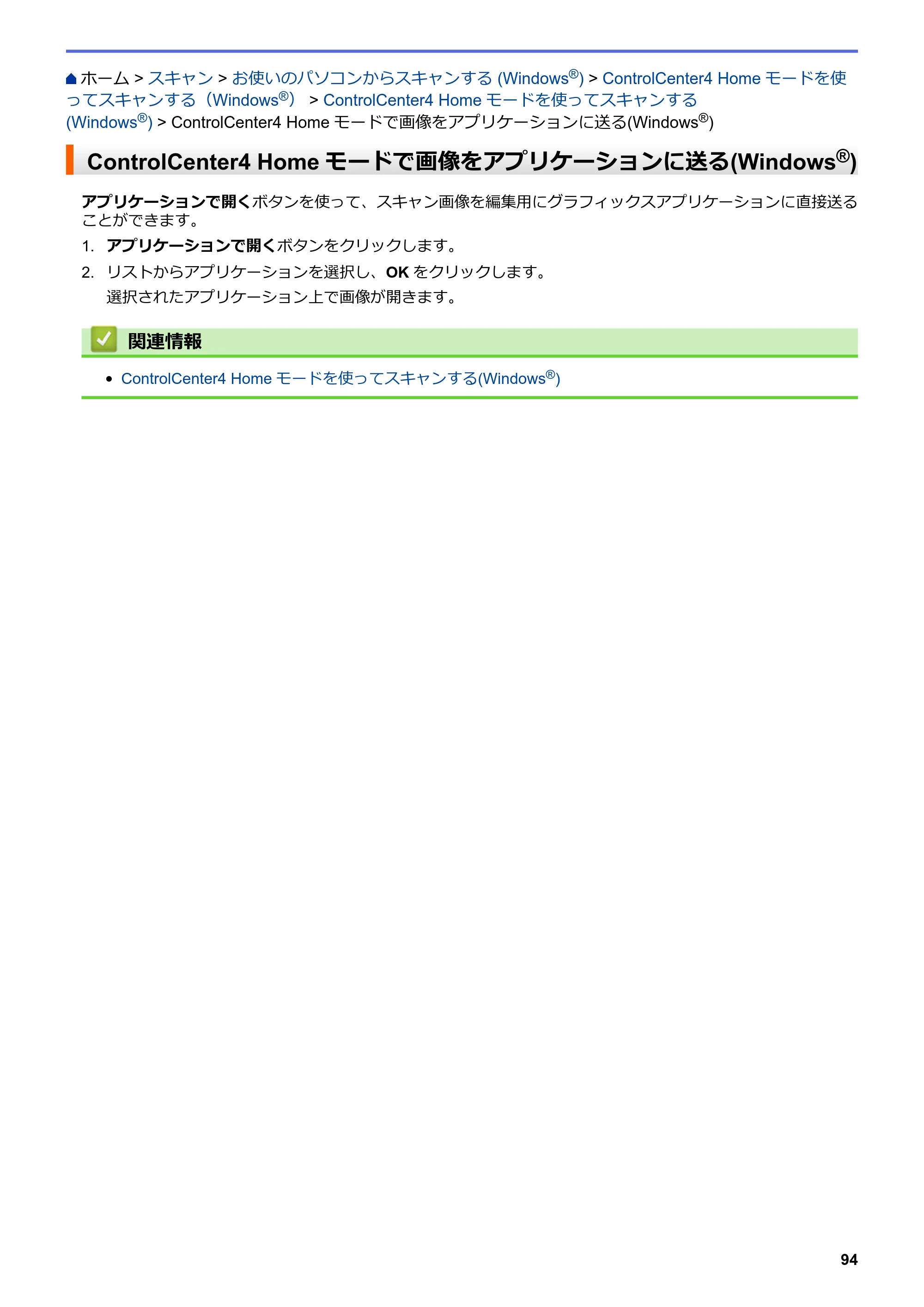 ブラザー DCP-J572N / DCP-J972N / DCP-J973N-B/W ユーザーズガイド（印刷用） ～パソコン活用＆ネットワーク～ — ControlCenter4 Homeモードで画像をアプリケーションに送る(Windows®) — 原本ページ — 99ページ