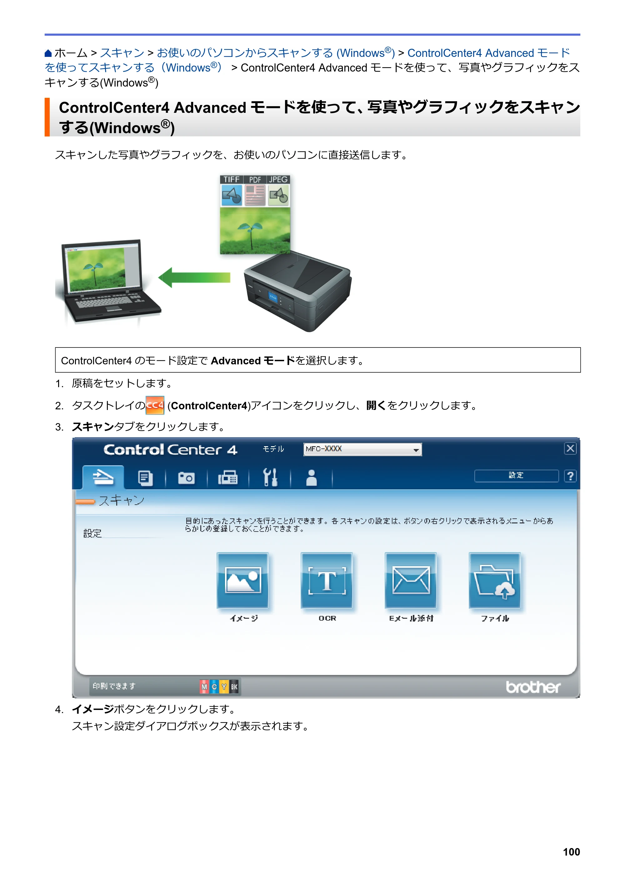 ブラザー DCP-J572N / DCP-J972N / DCP-J973N-B/W ユーザーズガイド（印刷用） ～パソコン活用＆ネットワーク～ — ControlCenter4 Advancedモードを使って、写真やグラフィックをスキャンする(Windows®) — 原本ページ — 105ページ