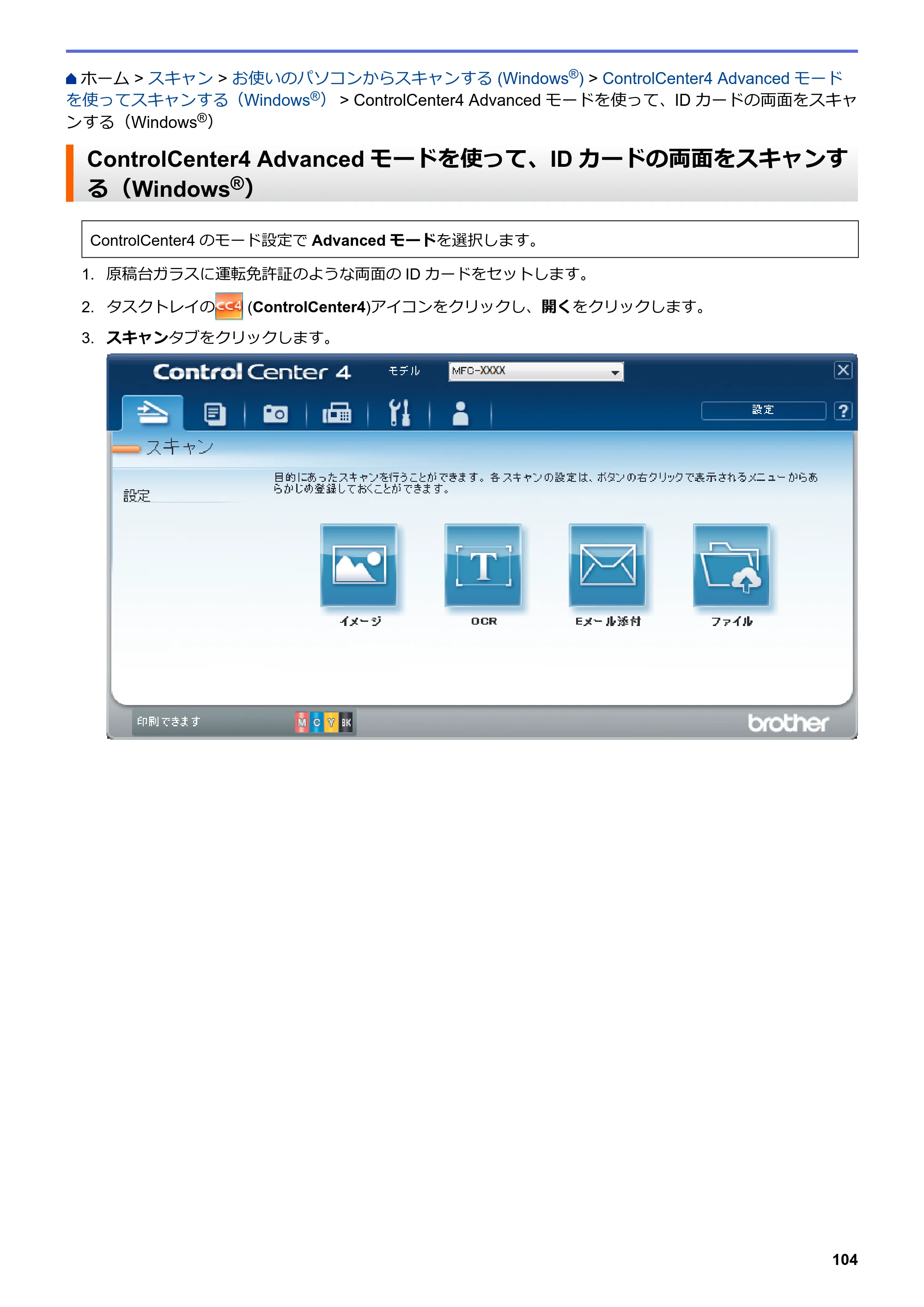 ブラザー DCP-J572N / DCP-J972N / DCP-J973N-B/W ユーザーズガイド（印刷用） ～パソコン活用＆ネットワーク～ — ControlCenter4 Advancedモードを使って、IDカードの両面をスキャンする（Windows®） — 原本ページ — 109ページ