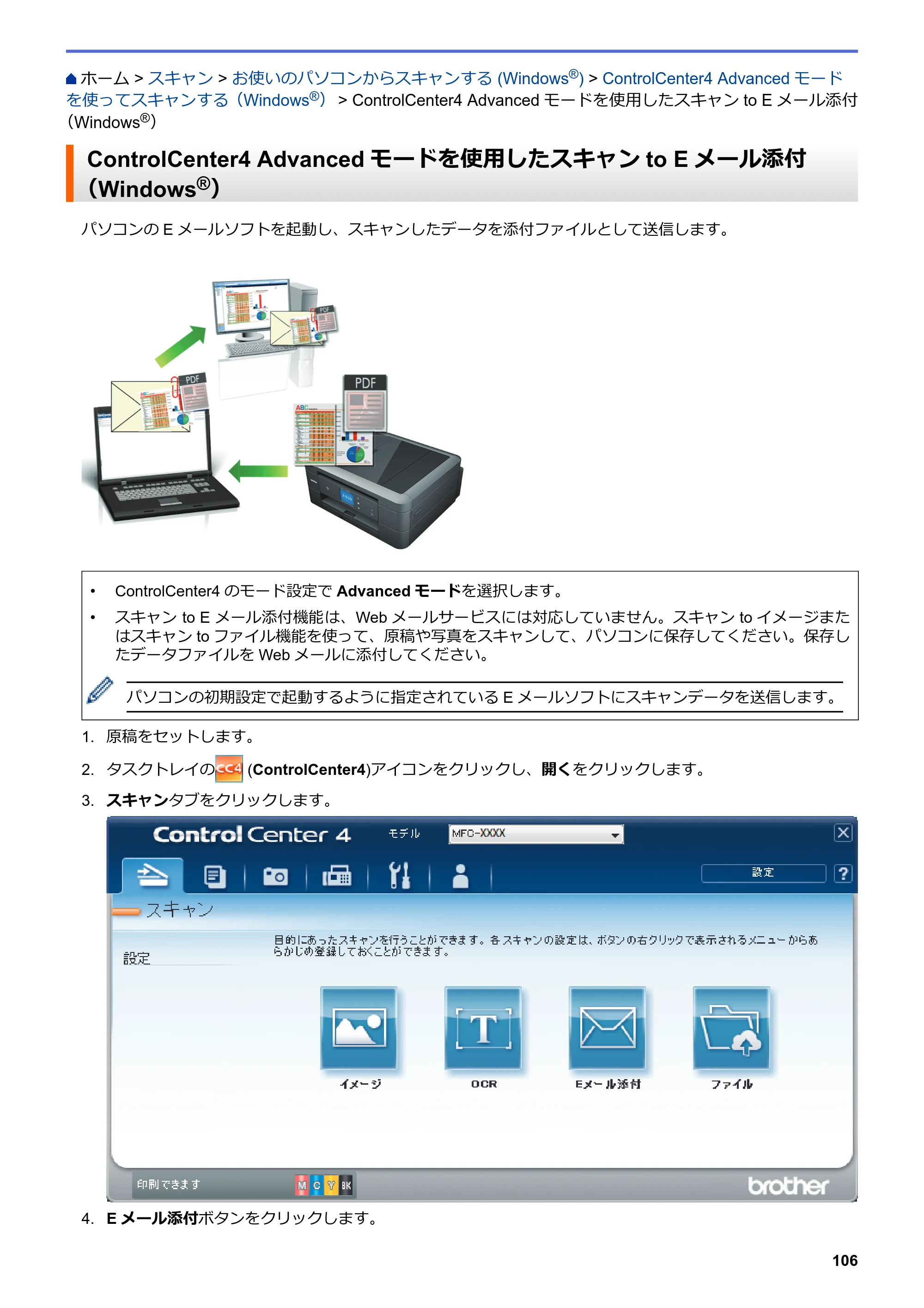 ブラザー DCP-J572N / DCP-J972N / DCP-J973N-B/W ユーザーズガイド（印刷用） ～パソコン活用＆ネットワーク～ — ControlCenter4 Advancedモードを使用したスキャンto Eメール添付（Windows®） — 原本ページ — 111ページ