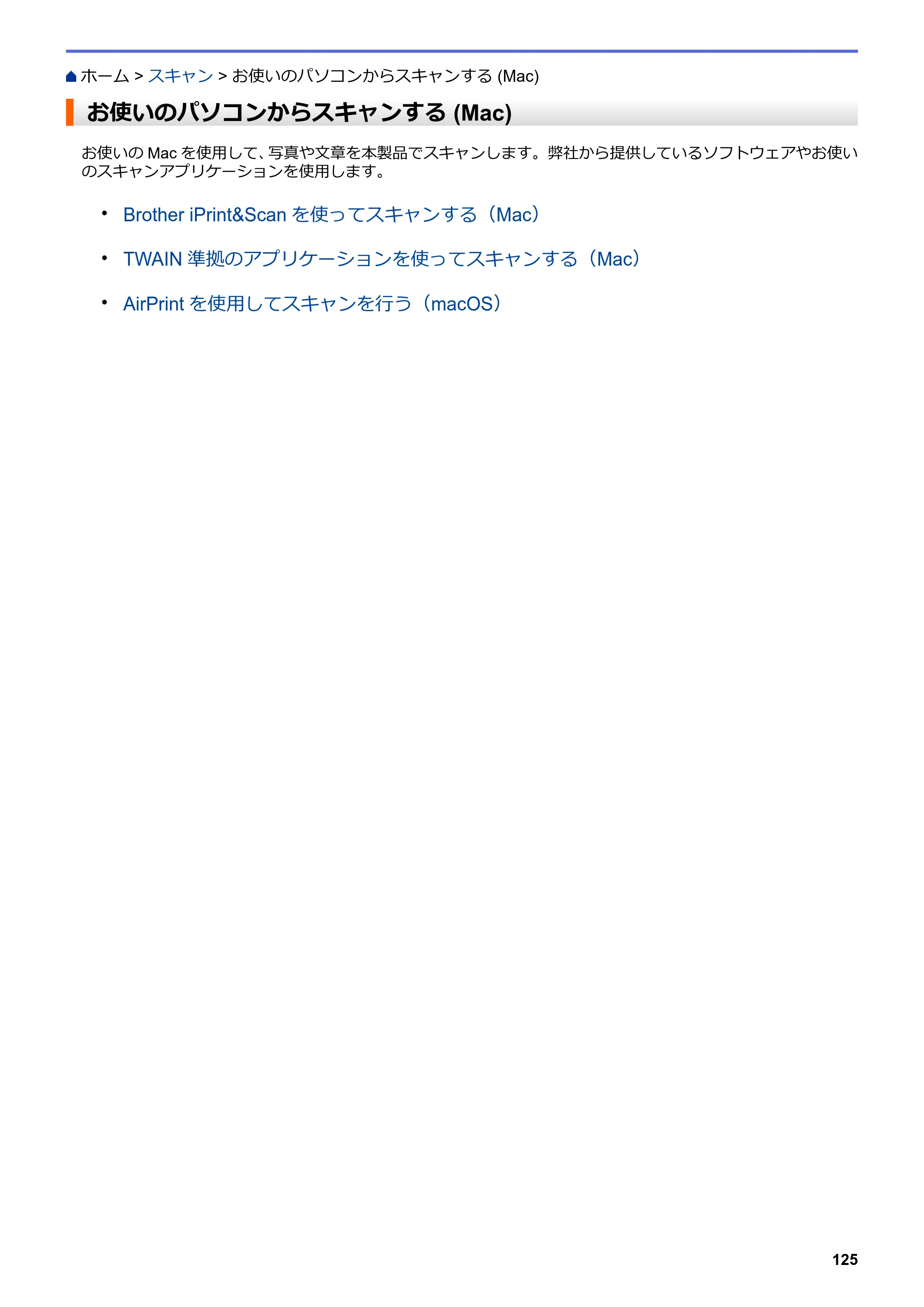 ブラザー DCP-J572N / DCP-J972N / DCP-J973N-B/W ユーザーズガイド（印刷用） ～パソコン活用＆ネットワーク～ — お使いのパソコンからスキャンする (Mac) — 原本ページ — 130ページ